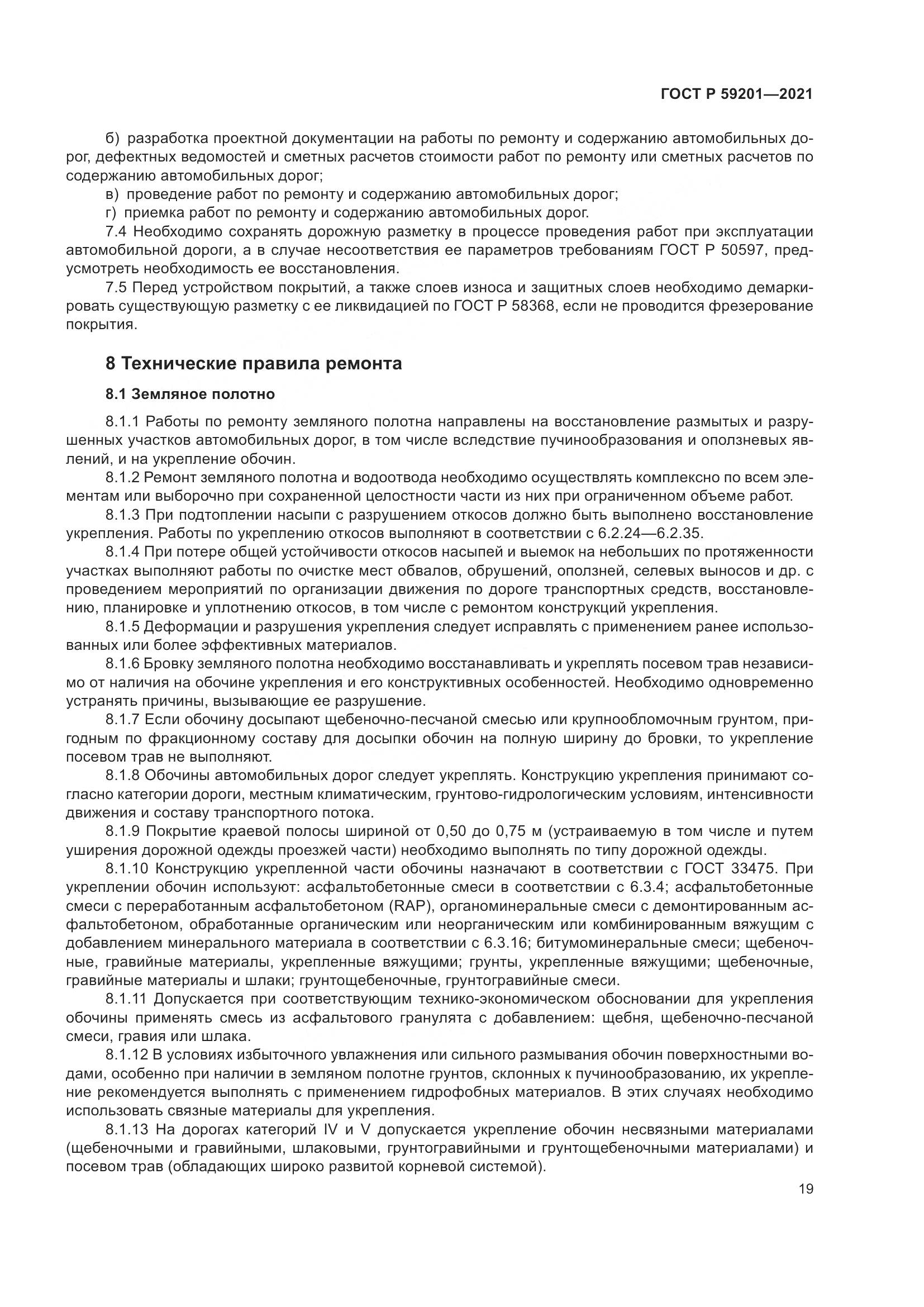 ГОСТ Р  59201-2021, страница 24