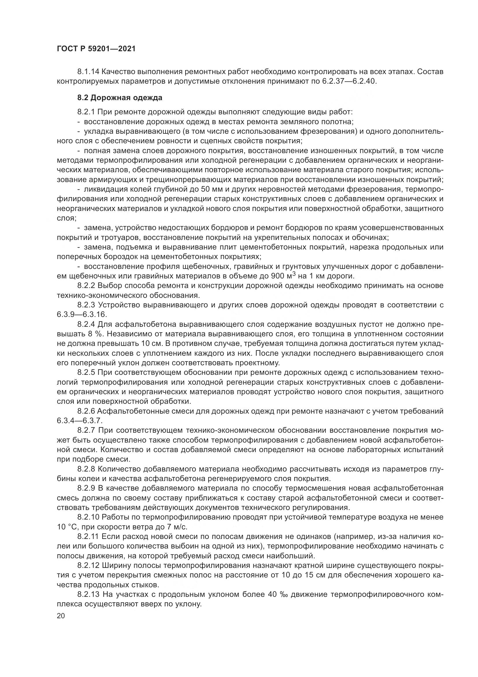 ГОСТ Р  59201-2021, страница 25