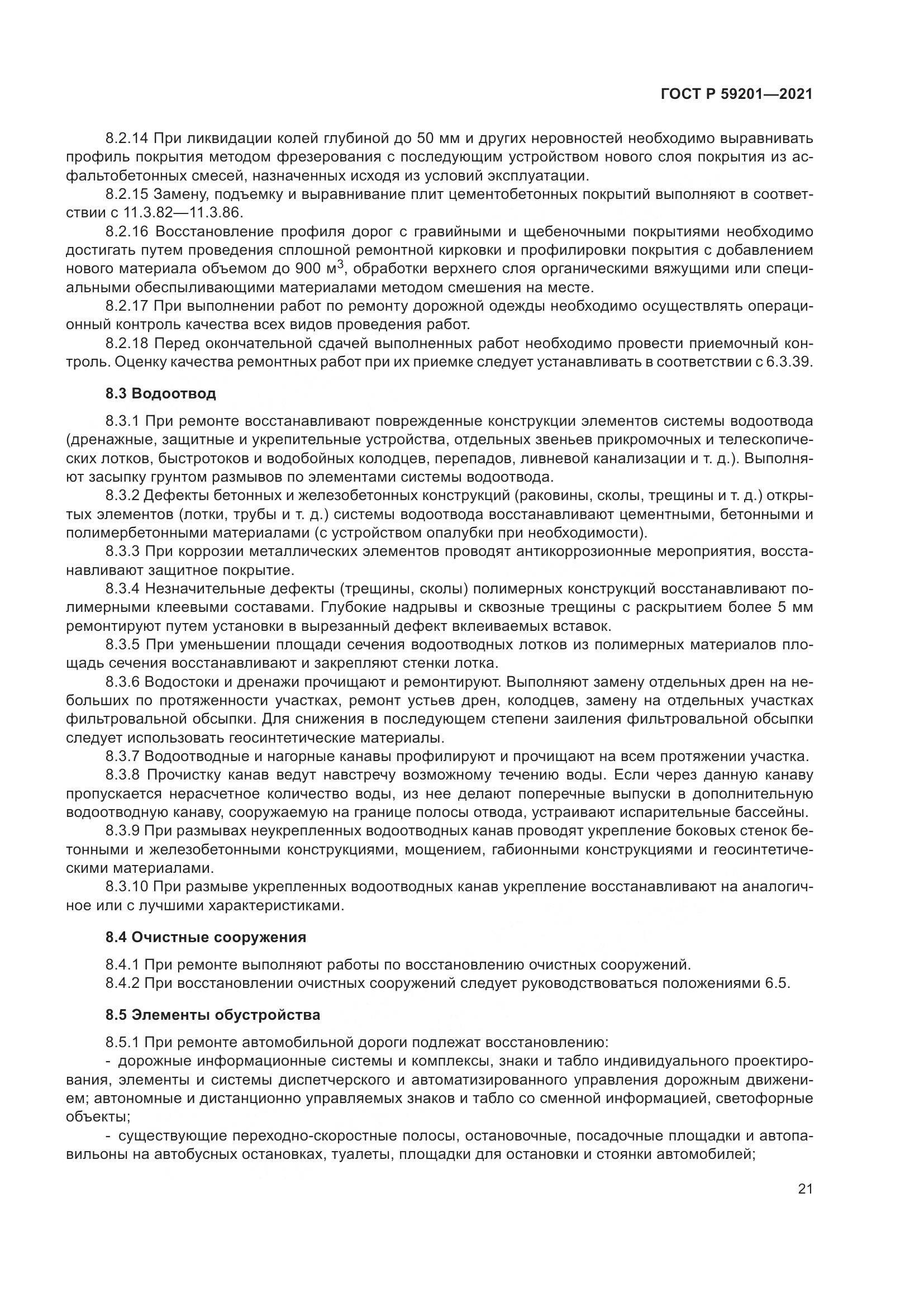 ГОСТ Р  59201-2021, страница 26