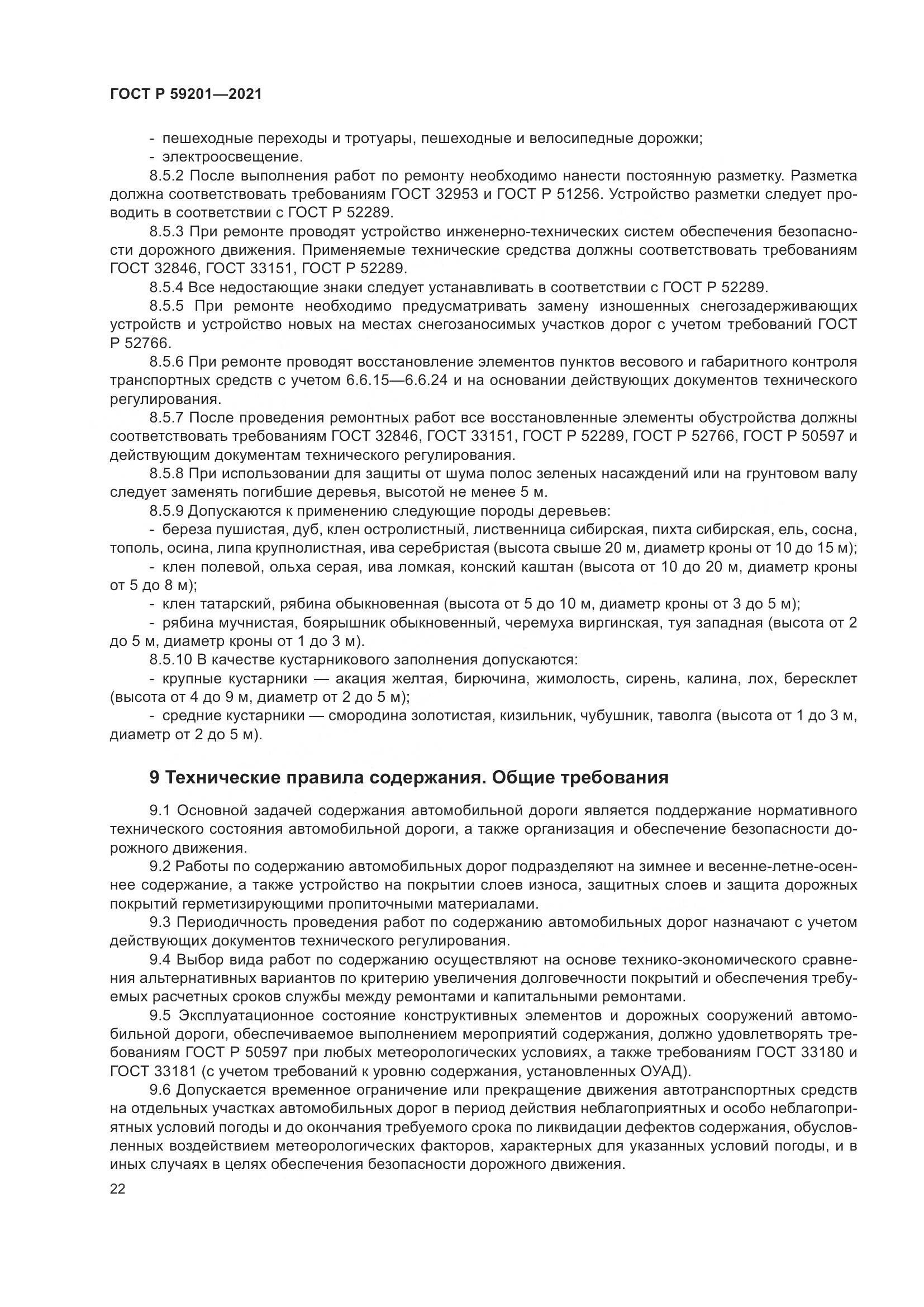 ГОСТ Р  59201-2021, страница 27