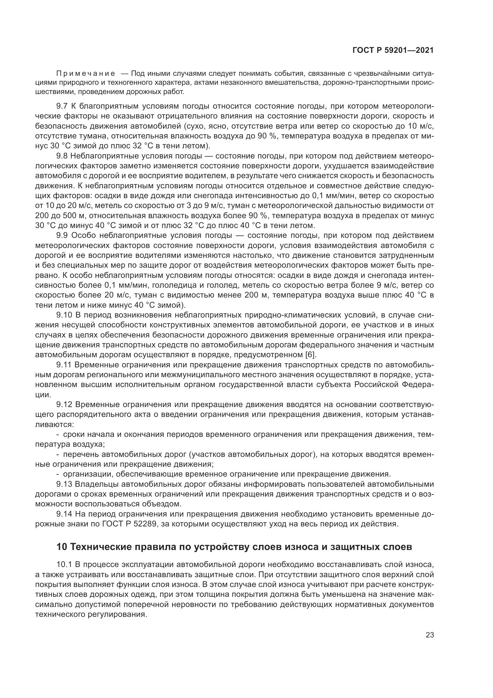 ГОСТ Р  59201-2021, страница 28