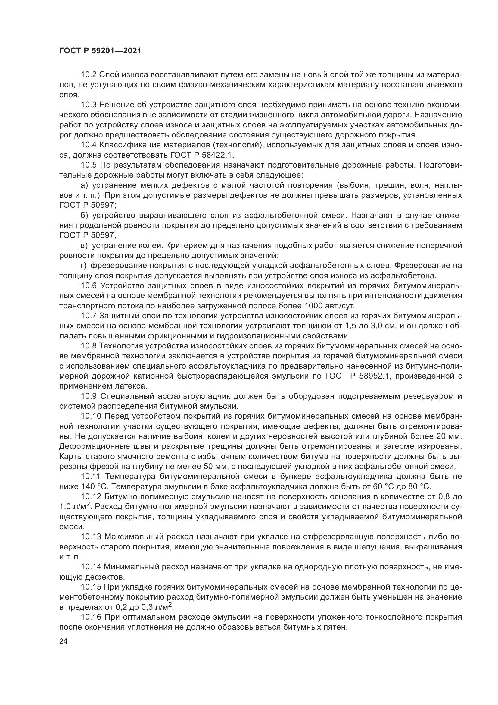 ГОСТ Р  59201-2021, страница 29