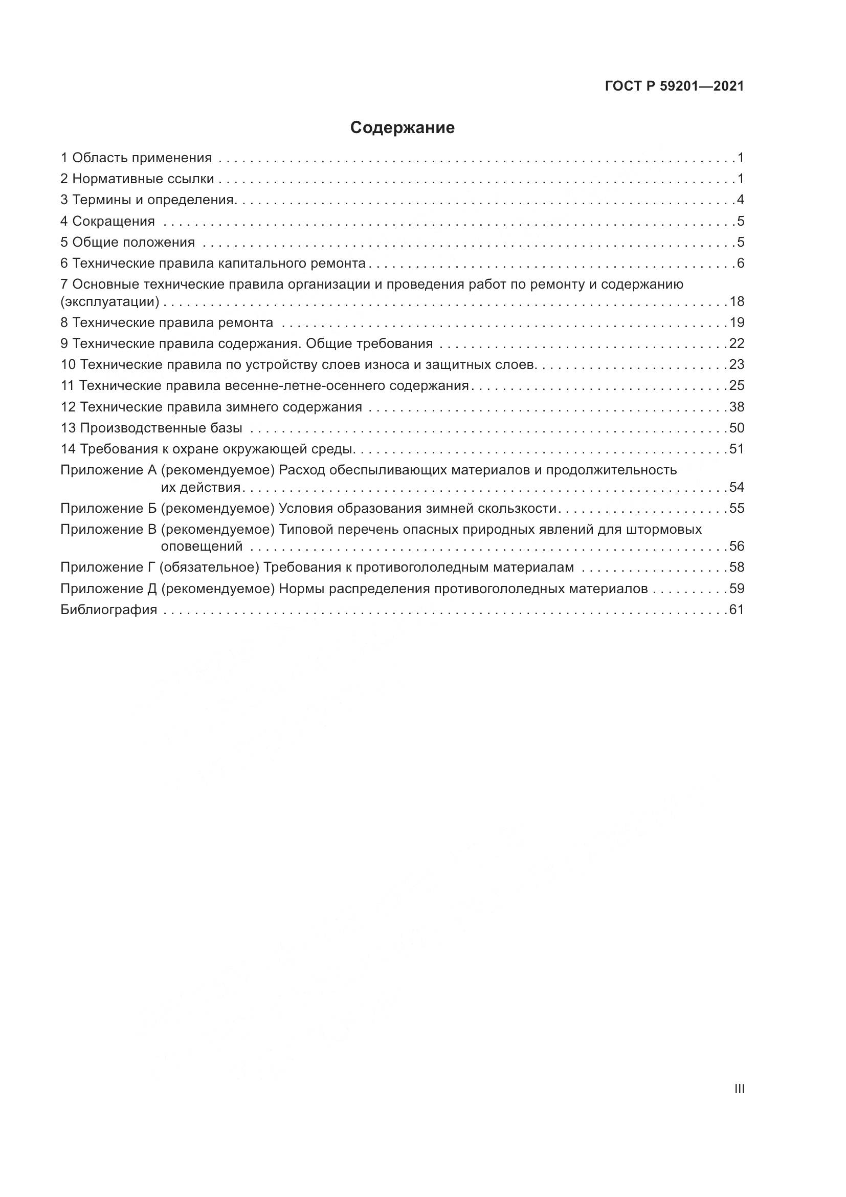 ГОСТ Р  59201-2021, страница 3