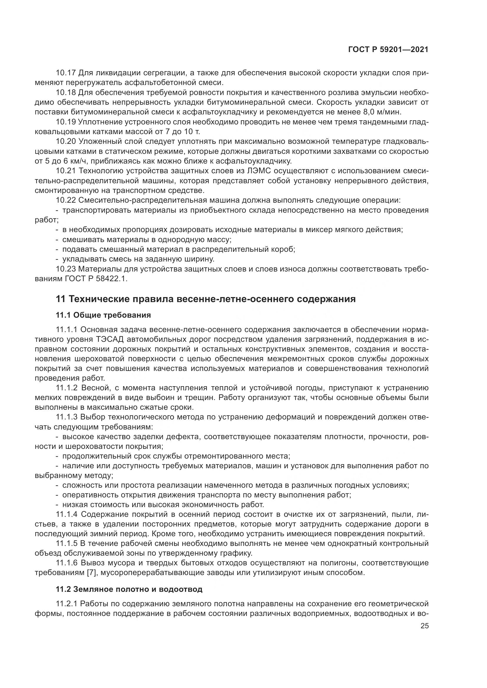ГОСТ Р  59201-2021, страница 30