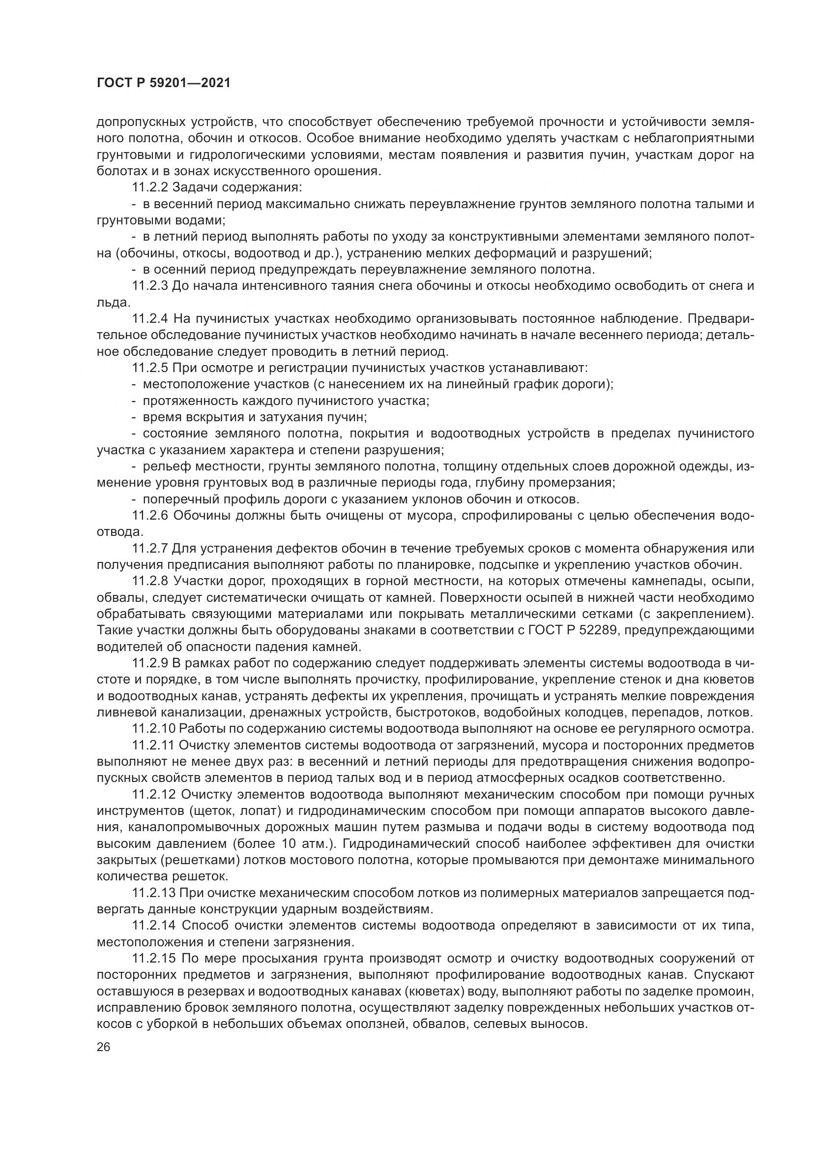 ГОСТ Р  59201-2021, страница 31