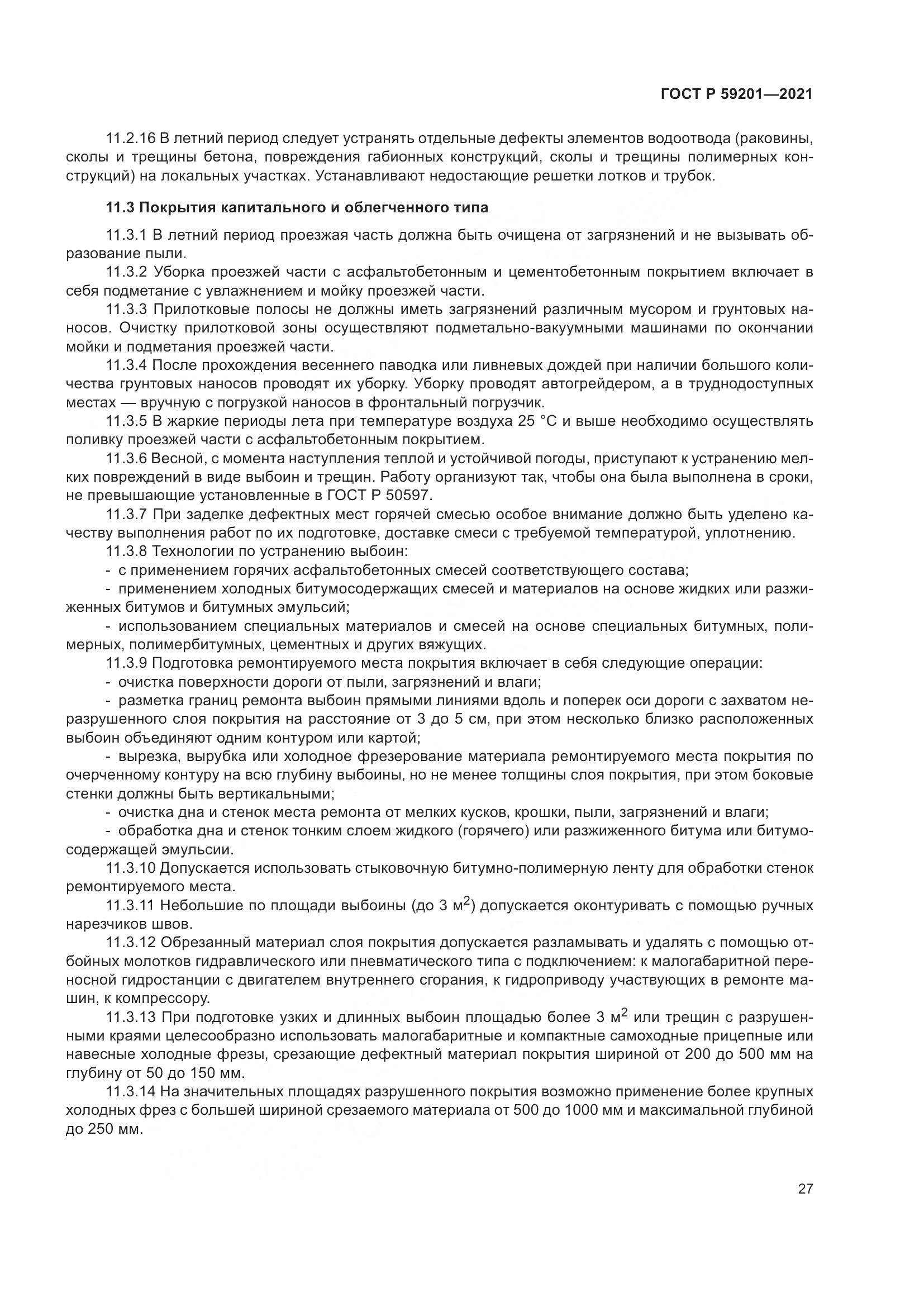 ГОСТ Р  59201-2021, страница 32