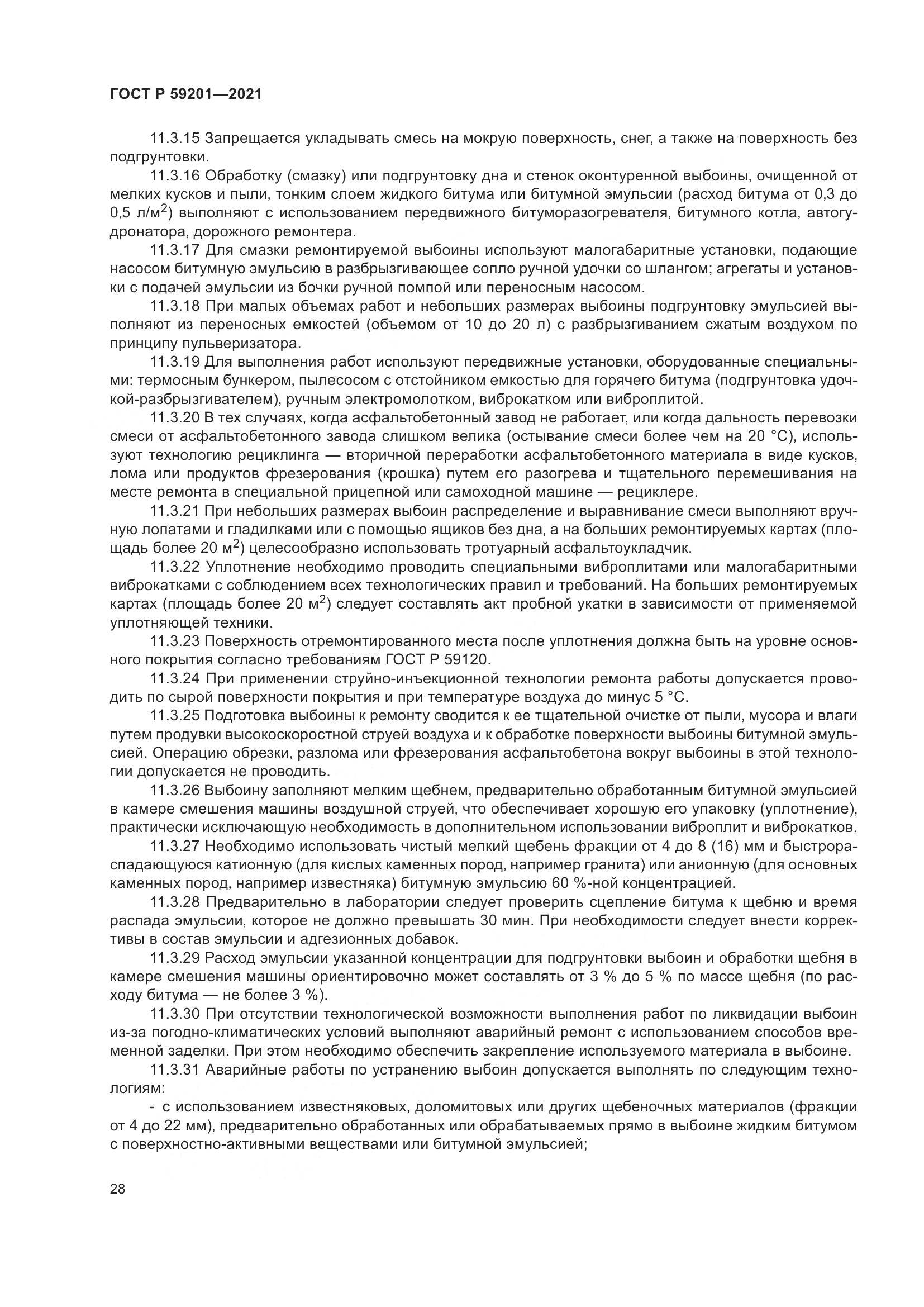 ГОСТ Р  59201-2021, страница 33