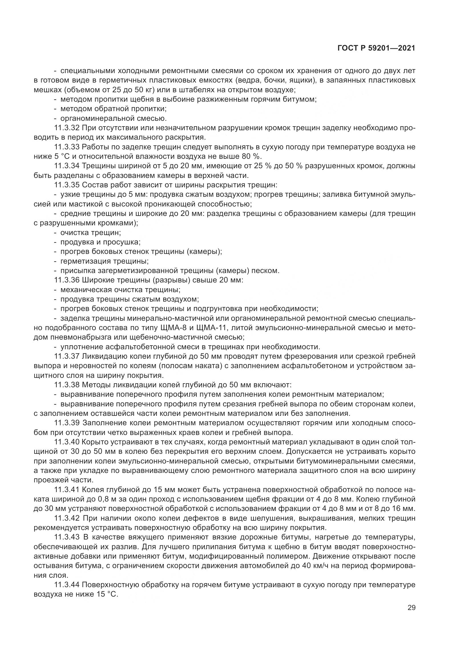 ГОСТ Р  59201-2021, страница 34