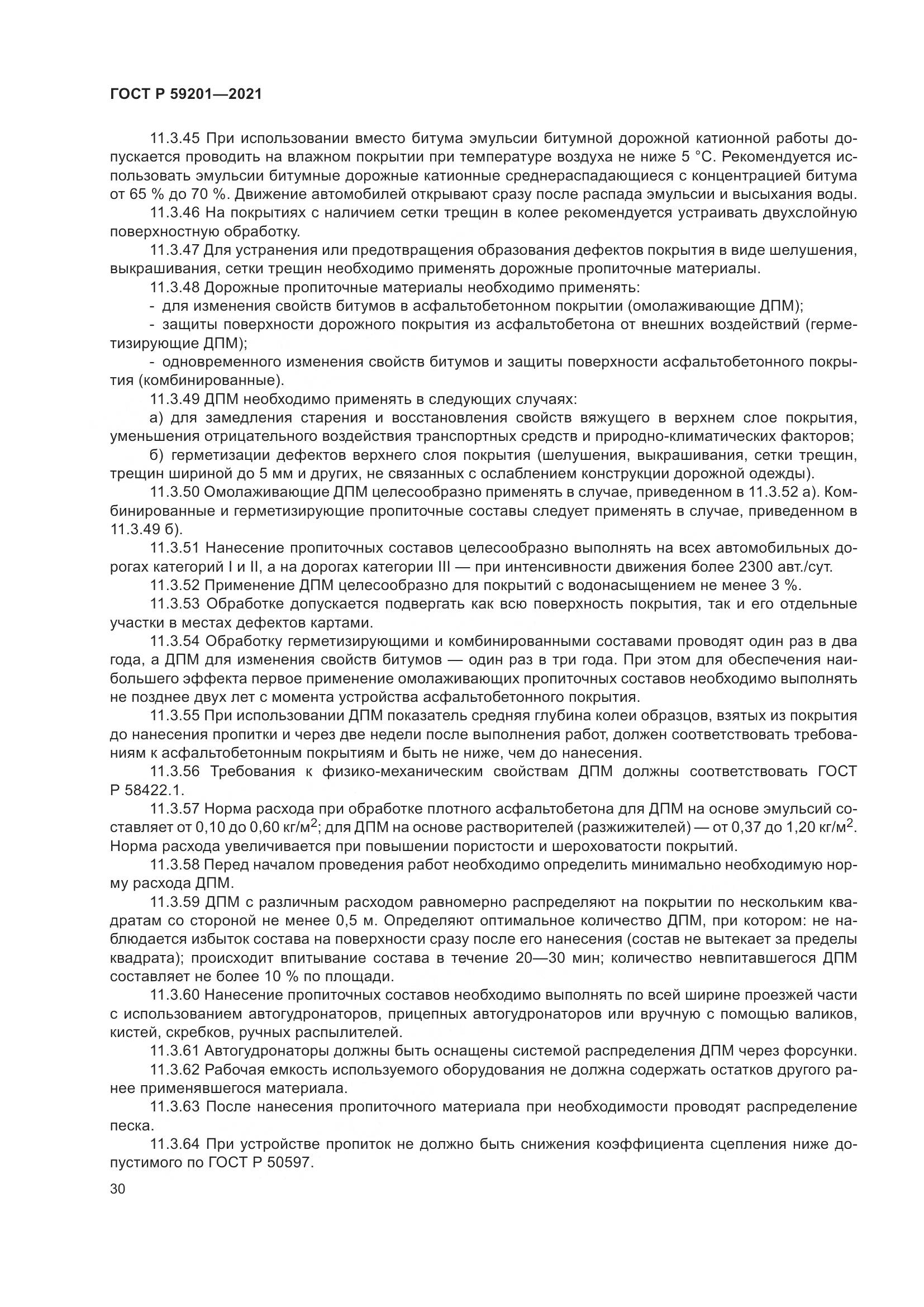 ГОСТ Р  59201-2021, страница 35