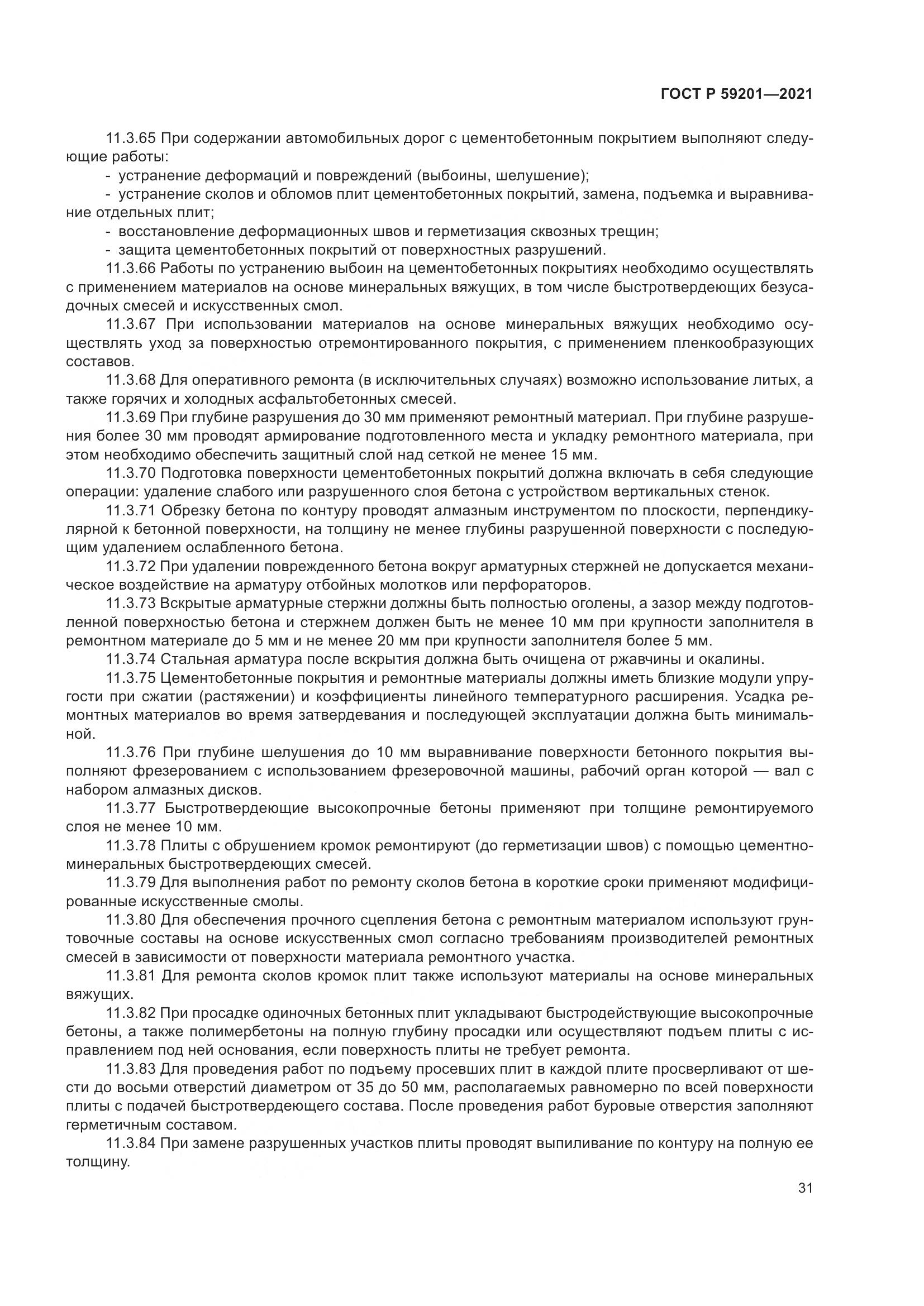 ГОСТ Р  59201-2021, страница 36