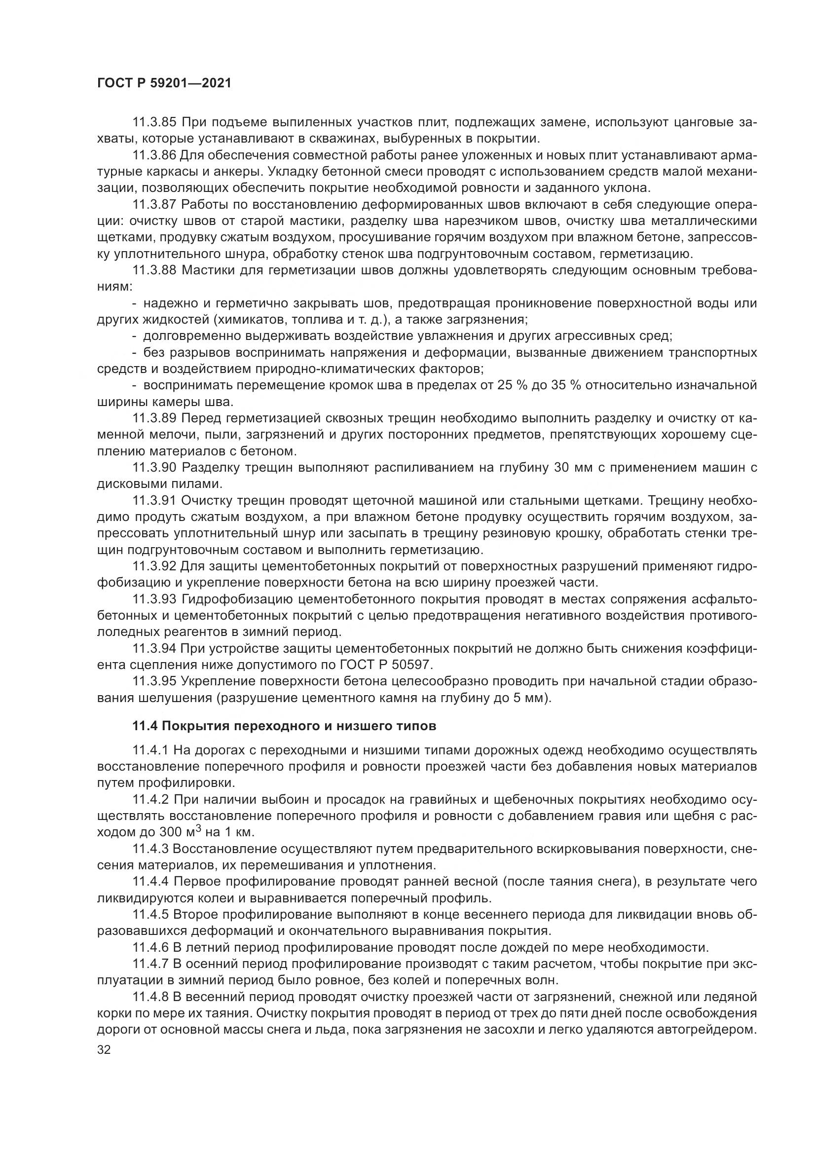 ГОСТ Р  59201-2021, страница 37