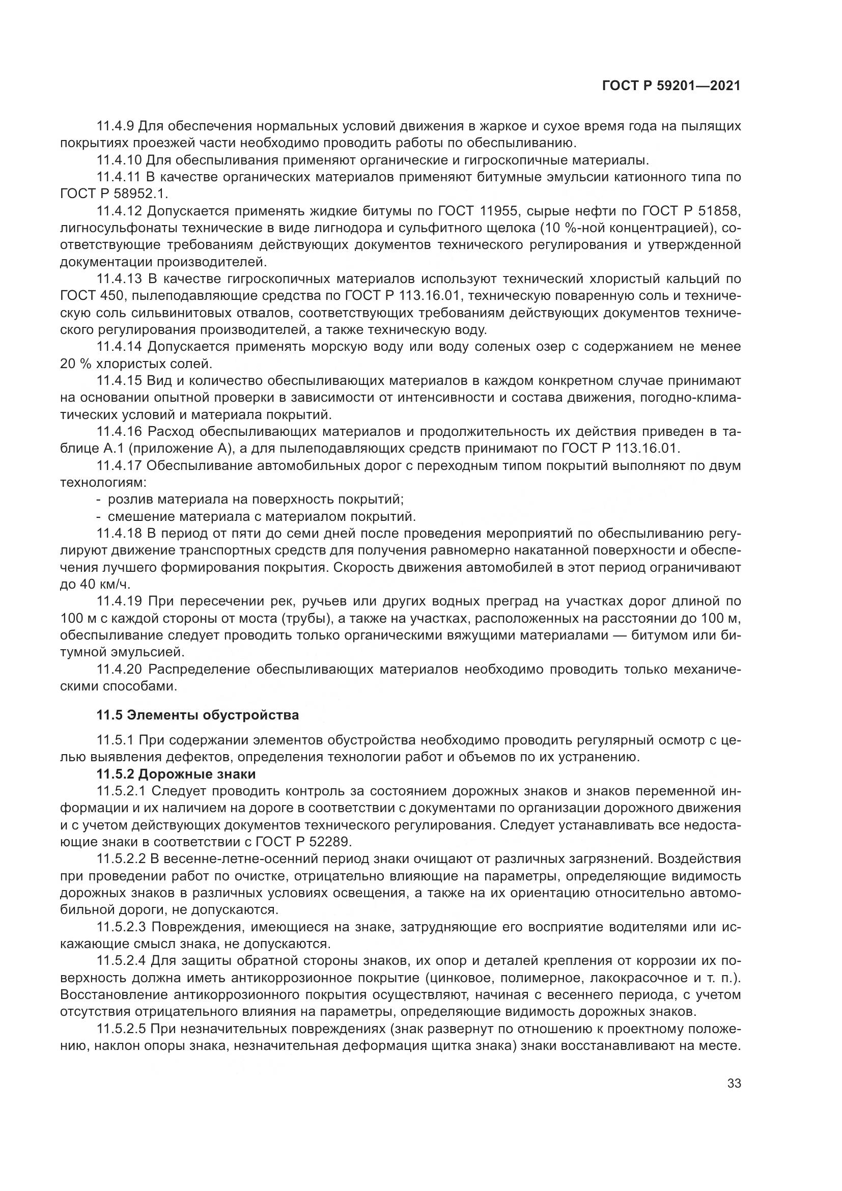 ГОСТ Р  59201-2021, страница 38