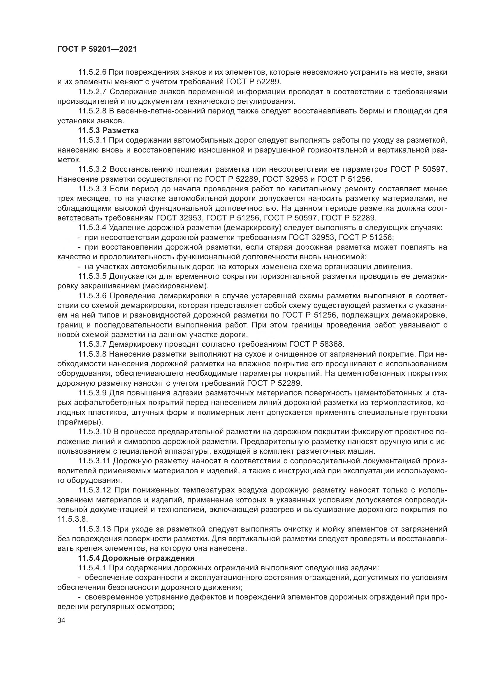 ГОСТ Р  59201-2021, страница 39