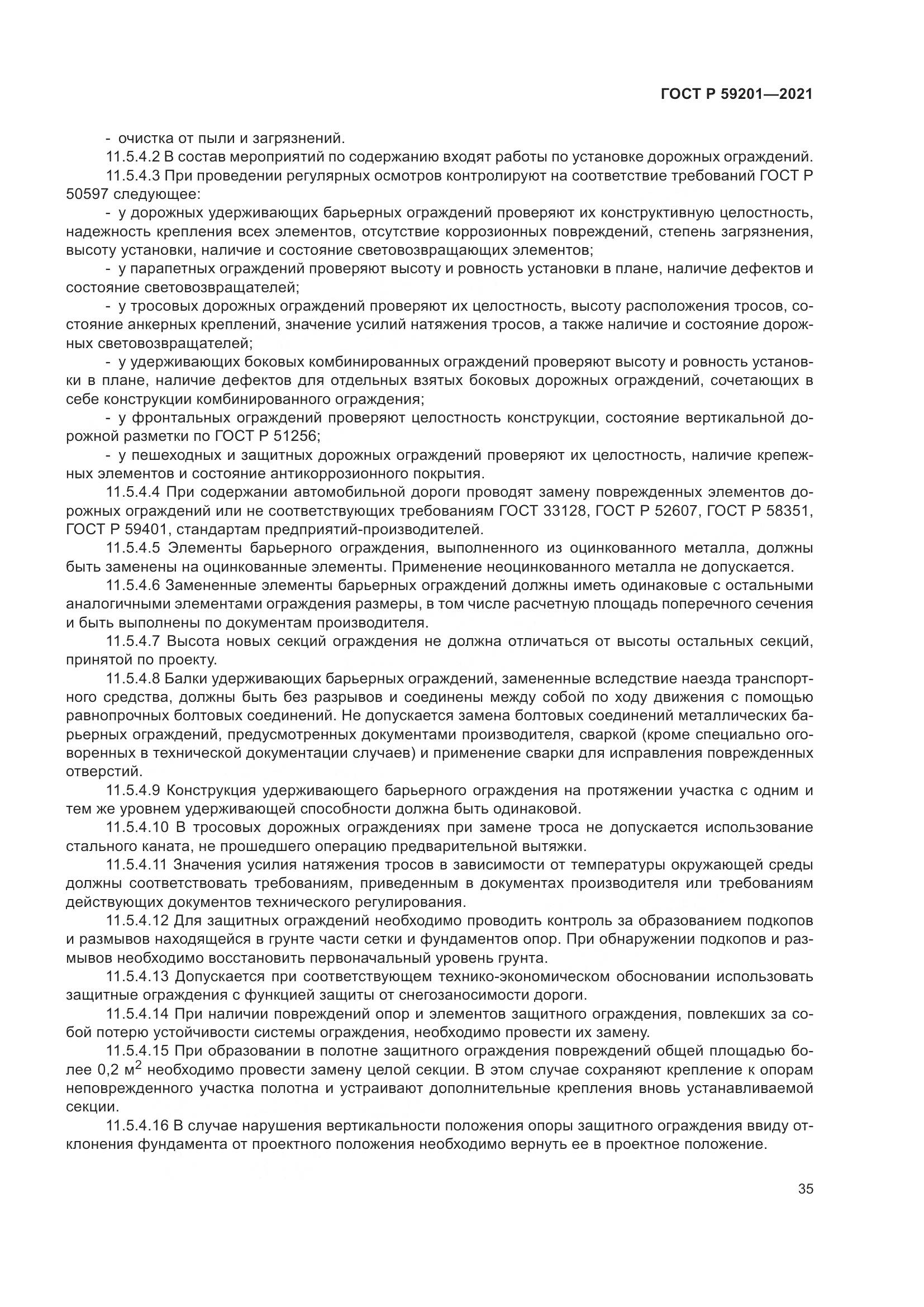 ГОСТ Р  59201-2021, страница 40