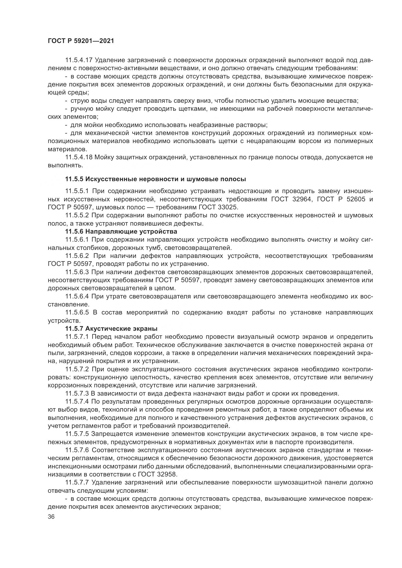 ГОСТ Р  59201-2021, страница 41