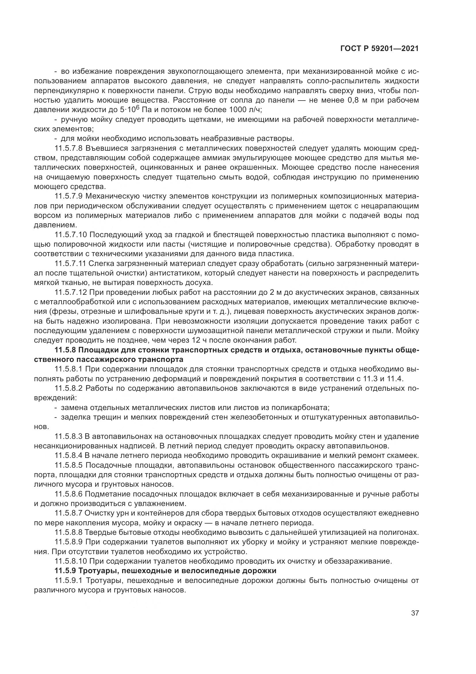 ГОСТ Р  59201-2021, страница 42