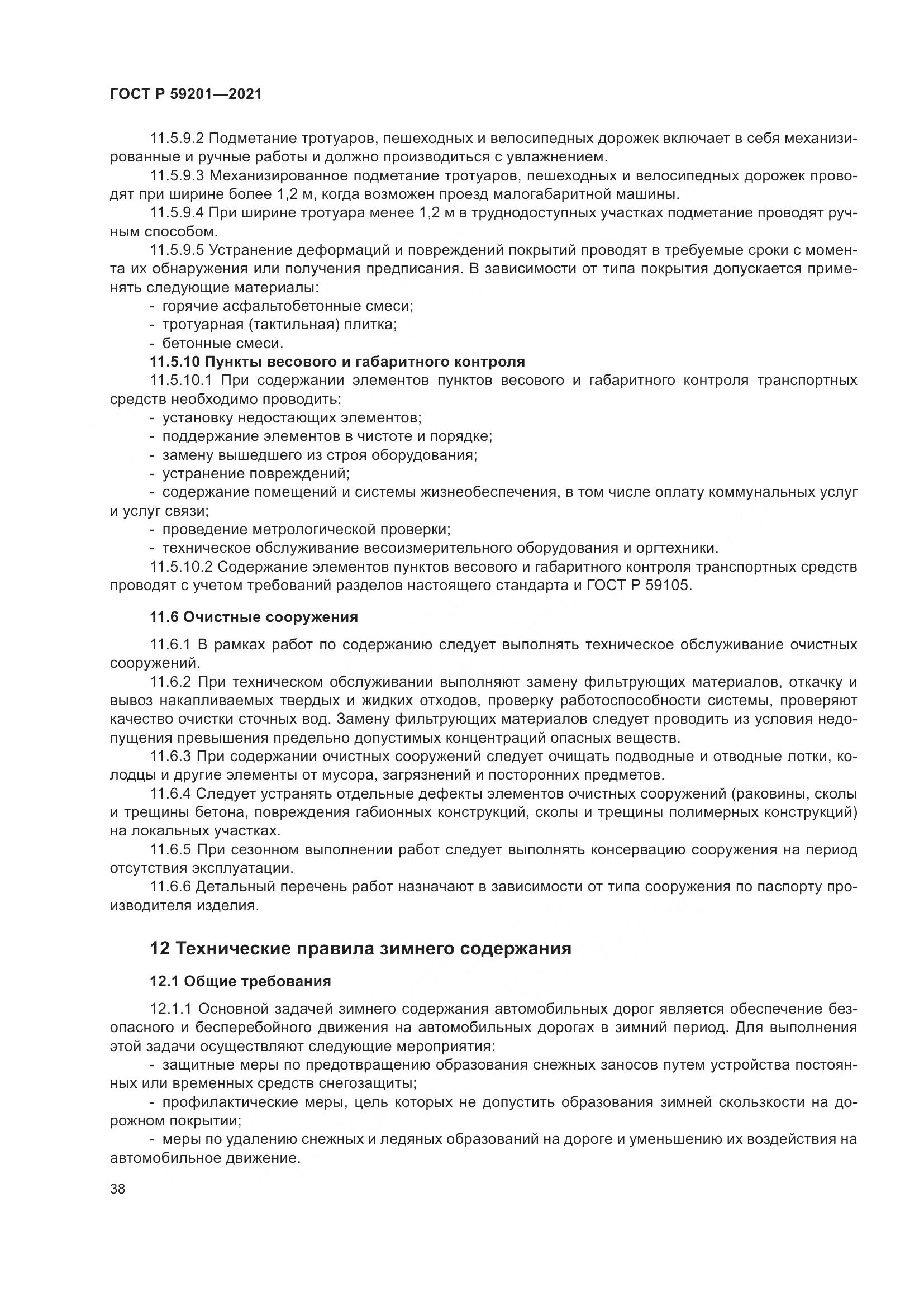 ГОСТ Р  59201-2021, страница 43