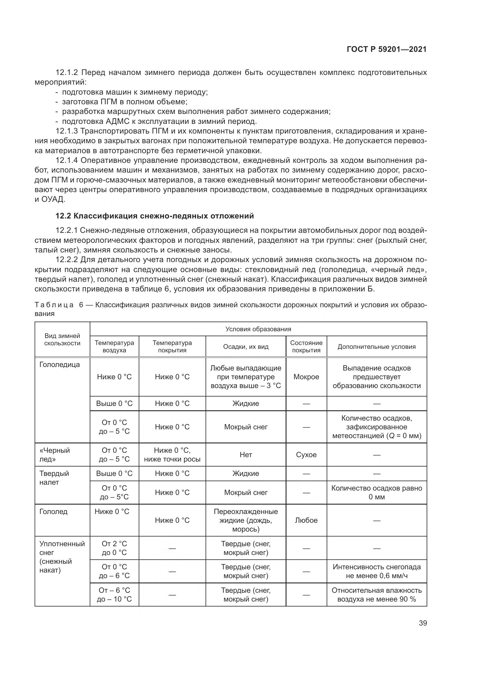 ГОСТ Р  59201-2021, страница 44