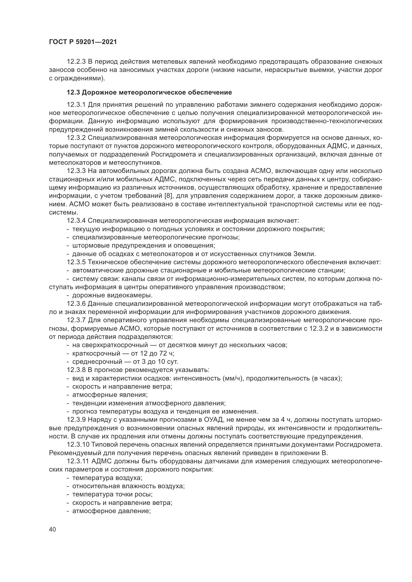 ГОСТ Р  59201-2021, страница 45