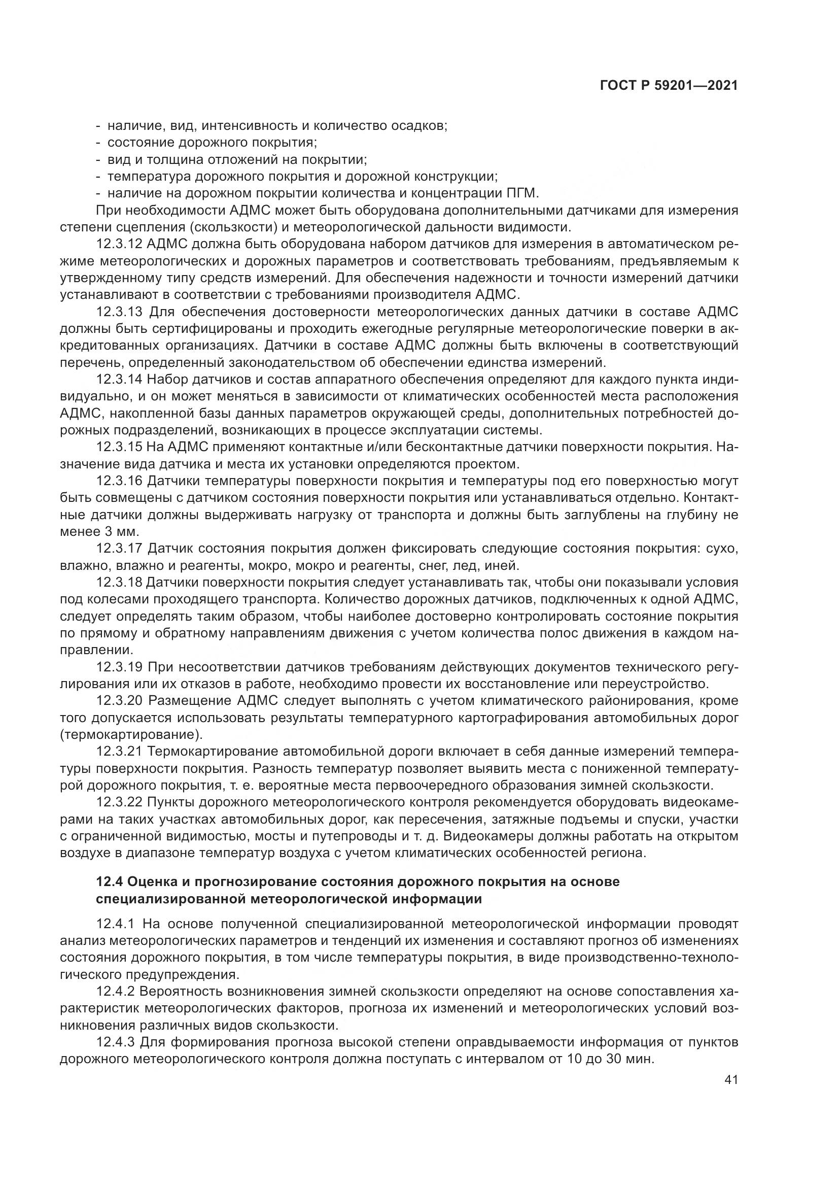 ГОСТ Р  59201-2021, страница 46