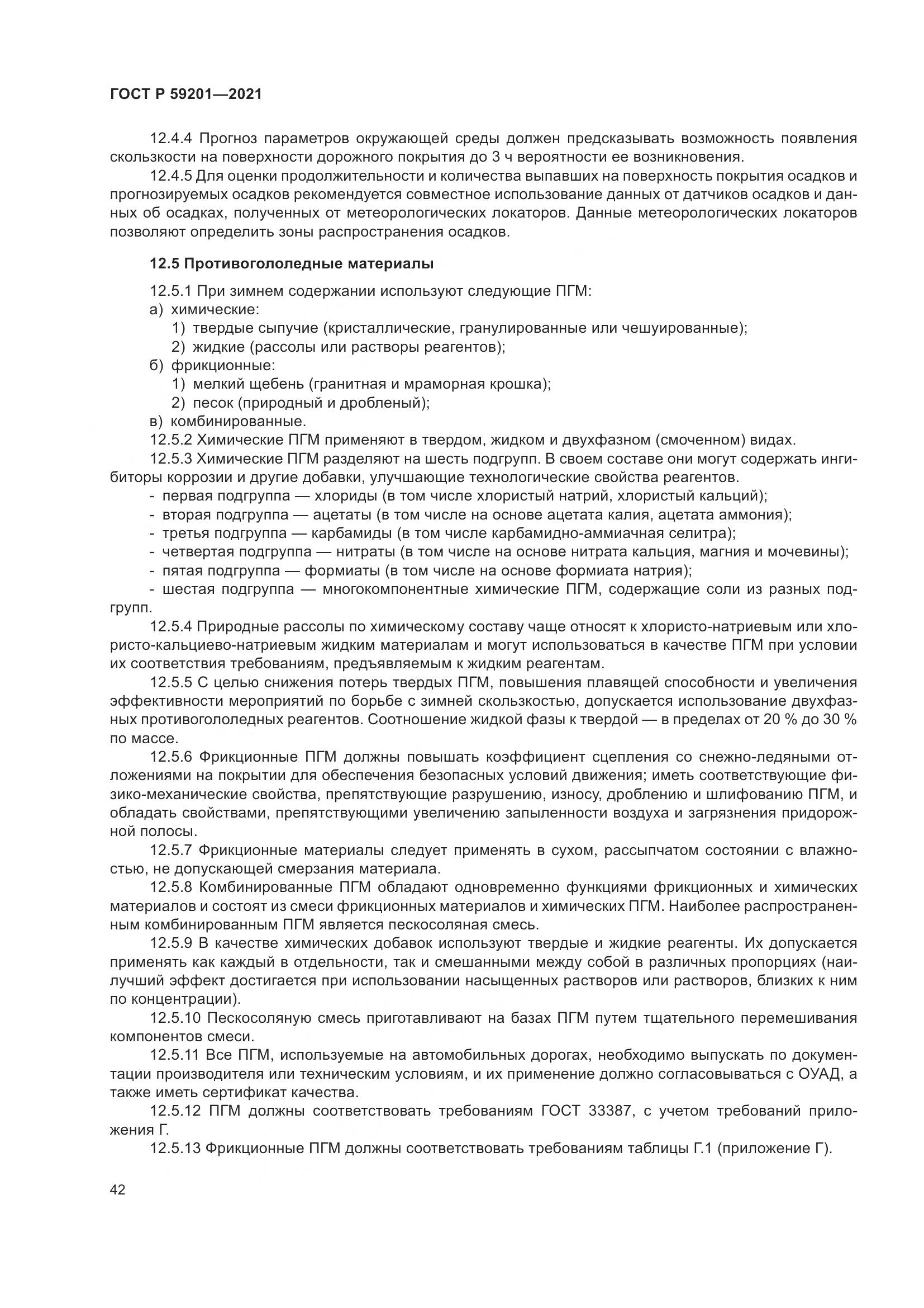 ГОСТ Р  59201-2021, страница 47
