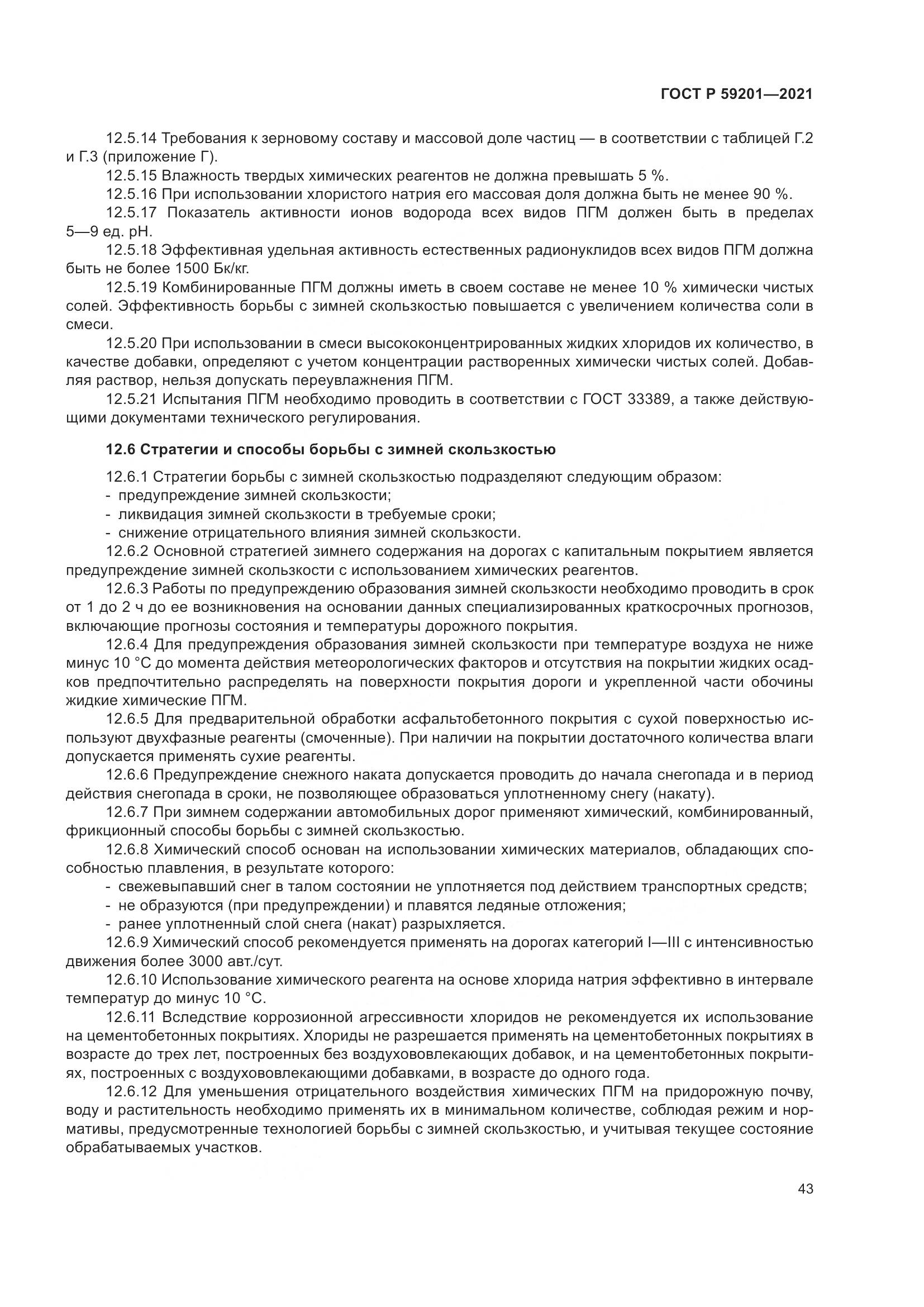 ГОСТ Р  59201-2021, страница 48