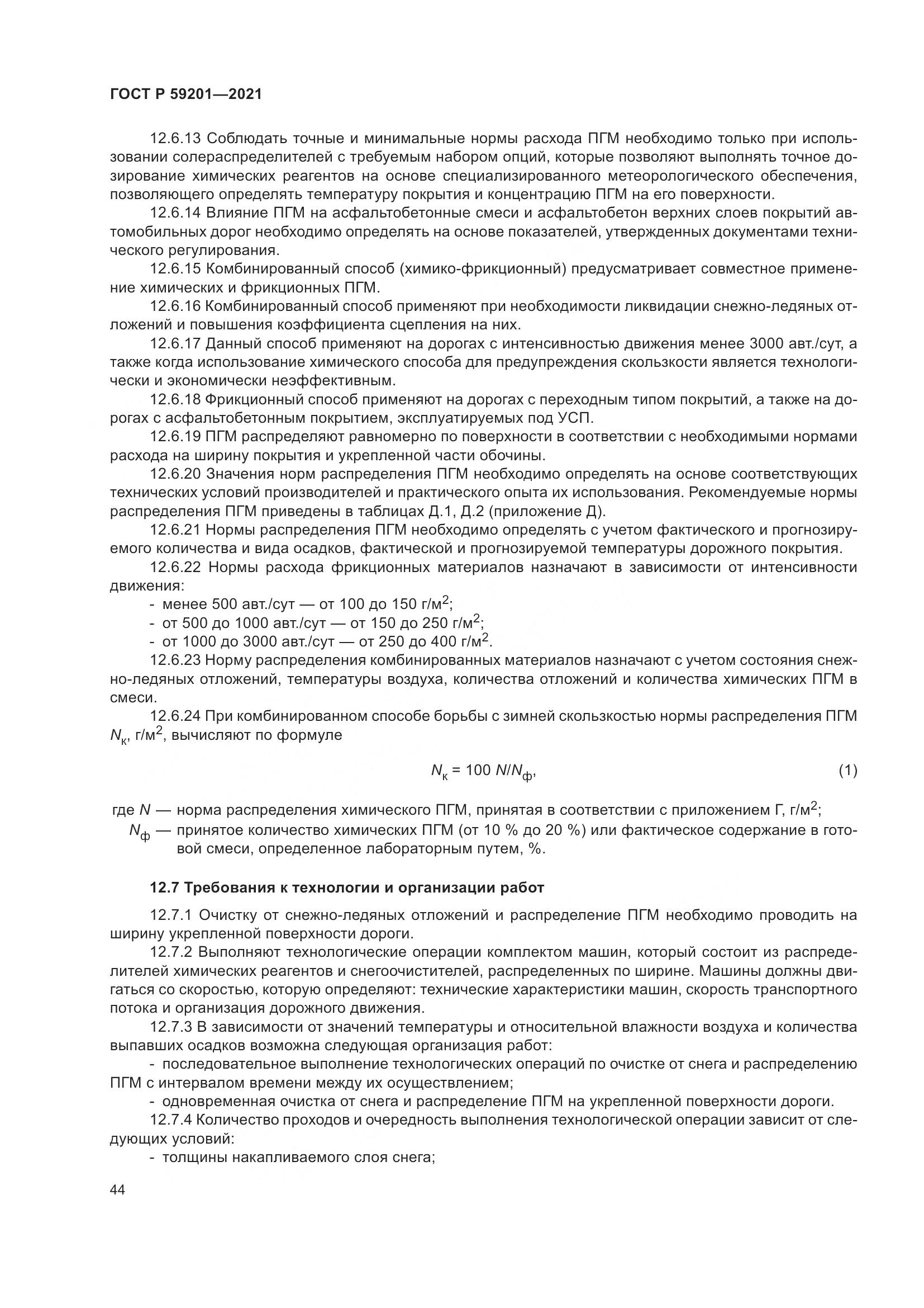 ГОСТ Р  59201-2021, страница 49