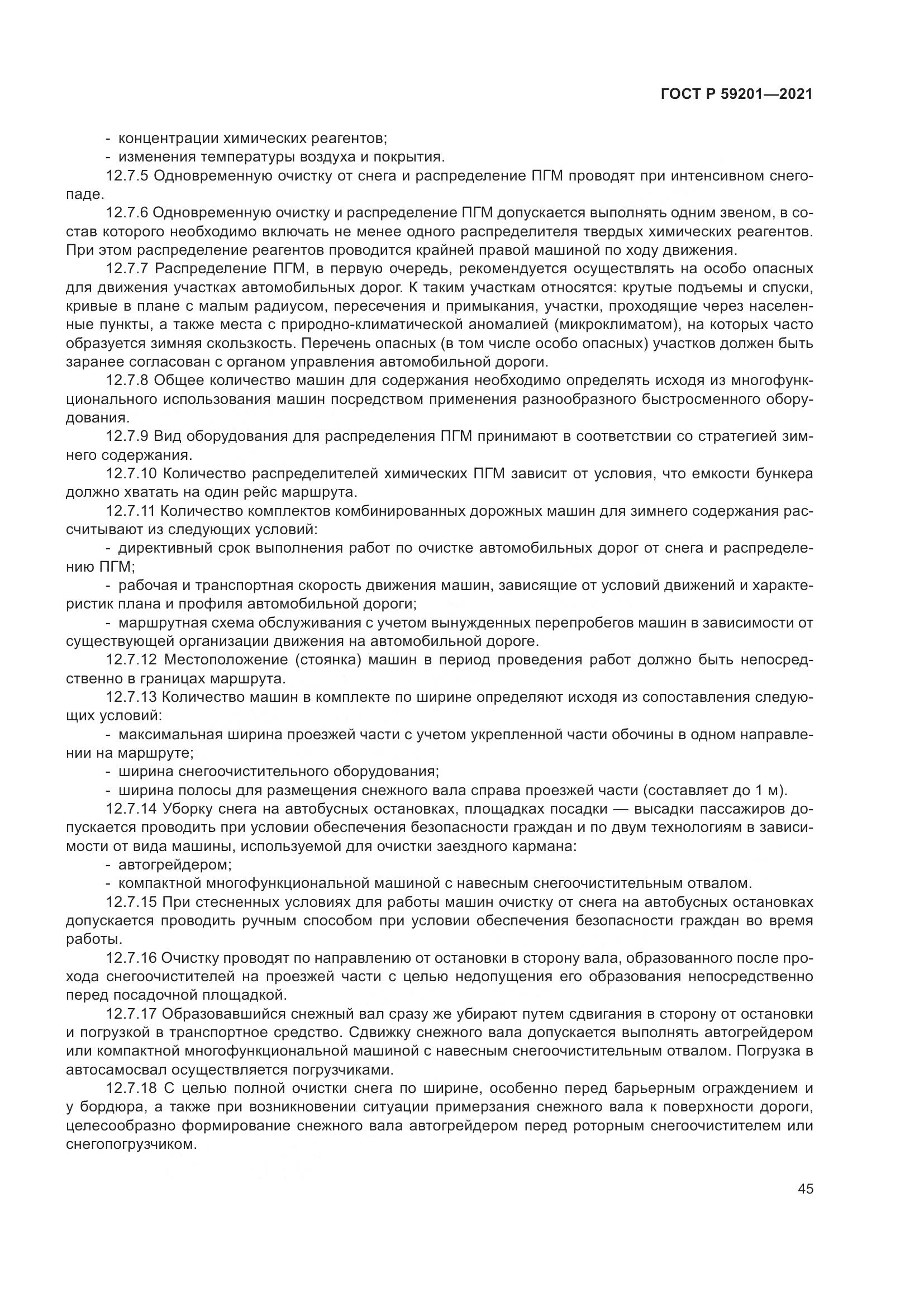 ГОСТ Р  59201-2021, страница 50