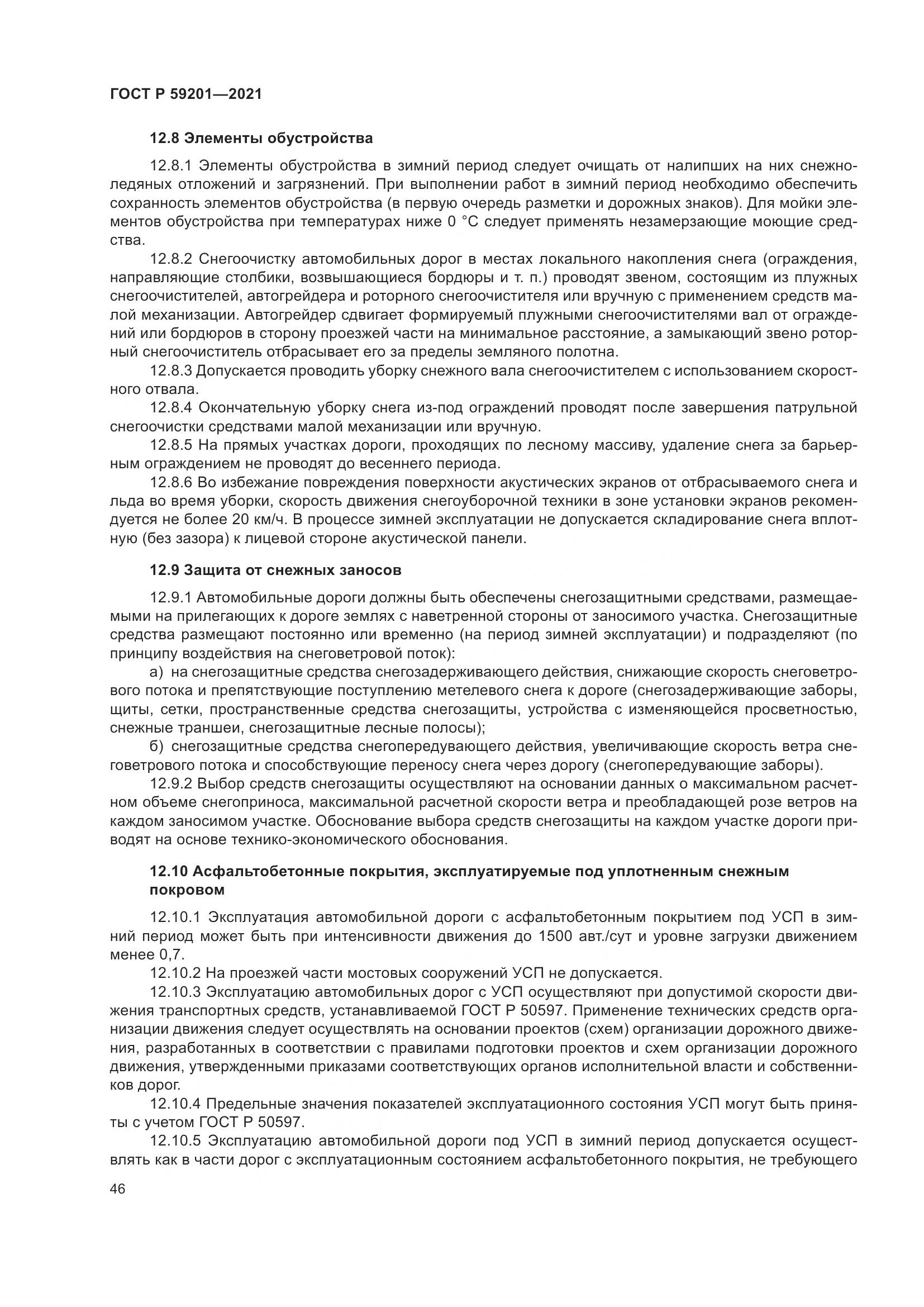 ГОСТ Р  59201-2021, страница 51