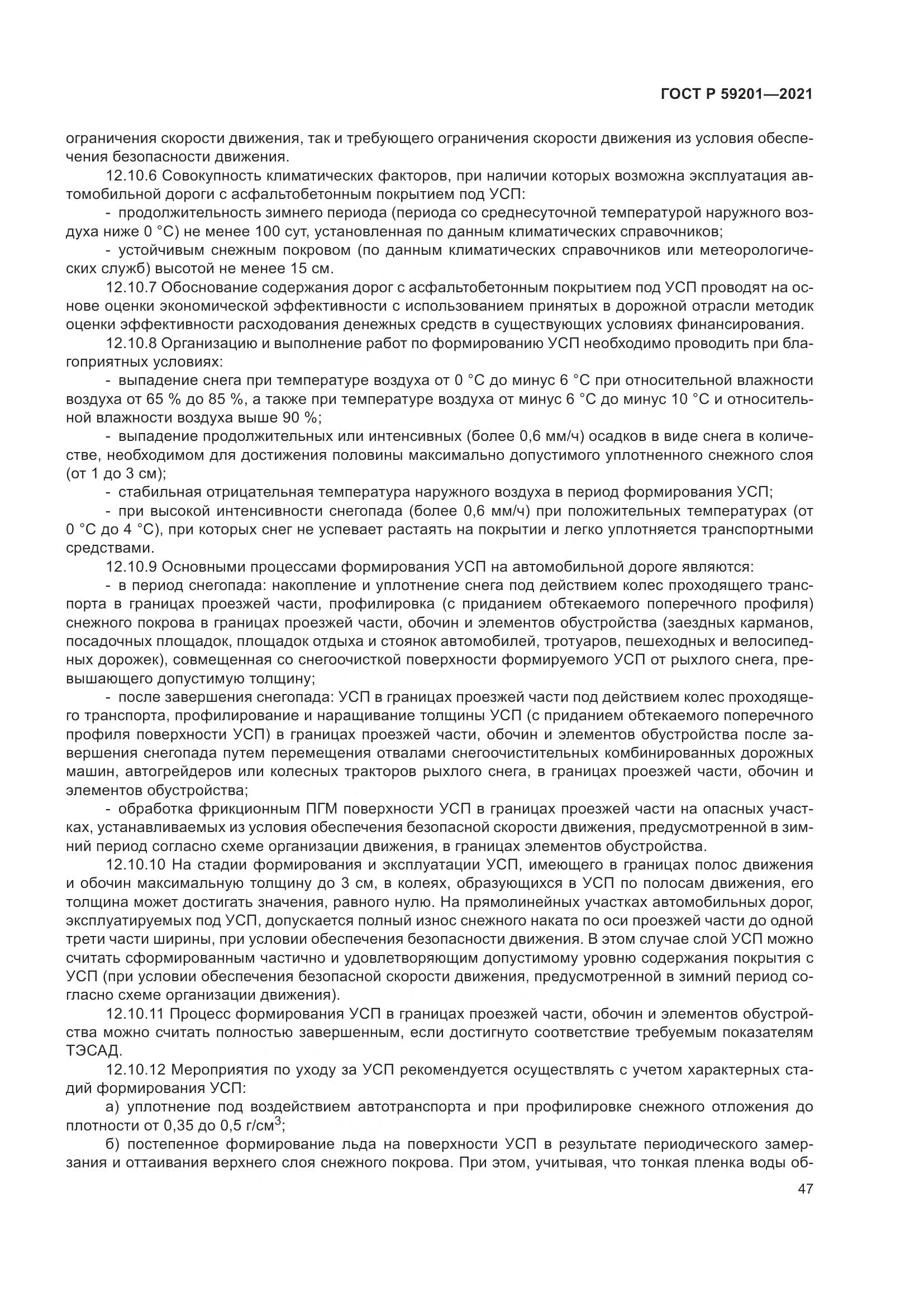 ГОСТ Р  59201-2021, страница 52