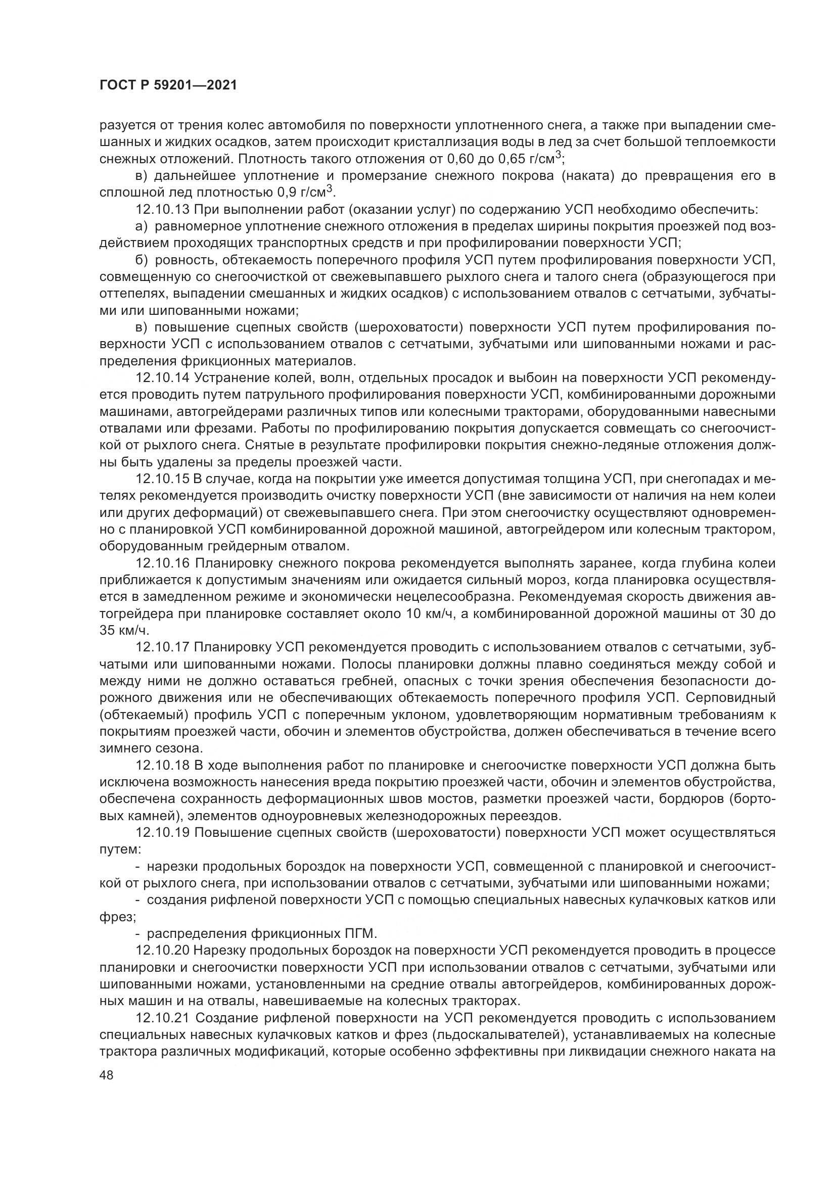 ГОСТ Р  59201-2021, страница 53