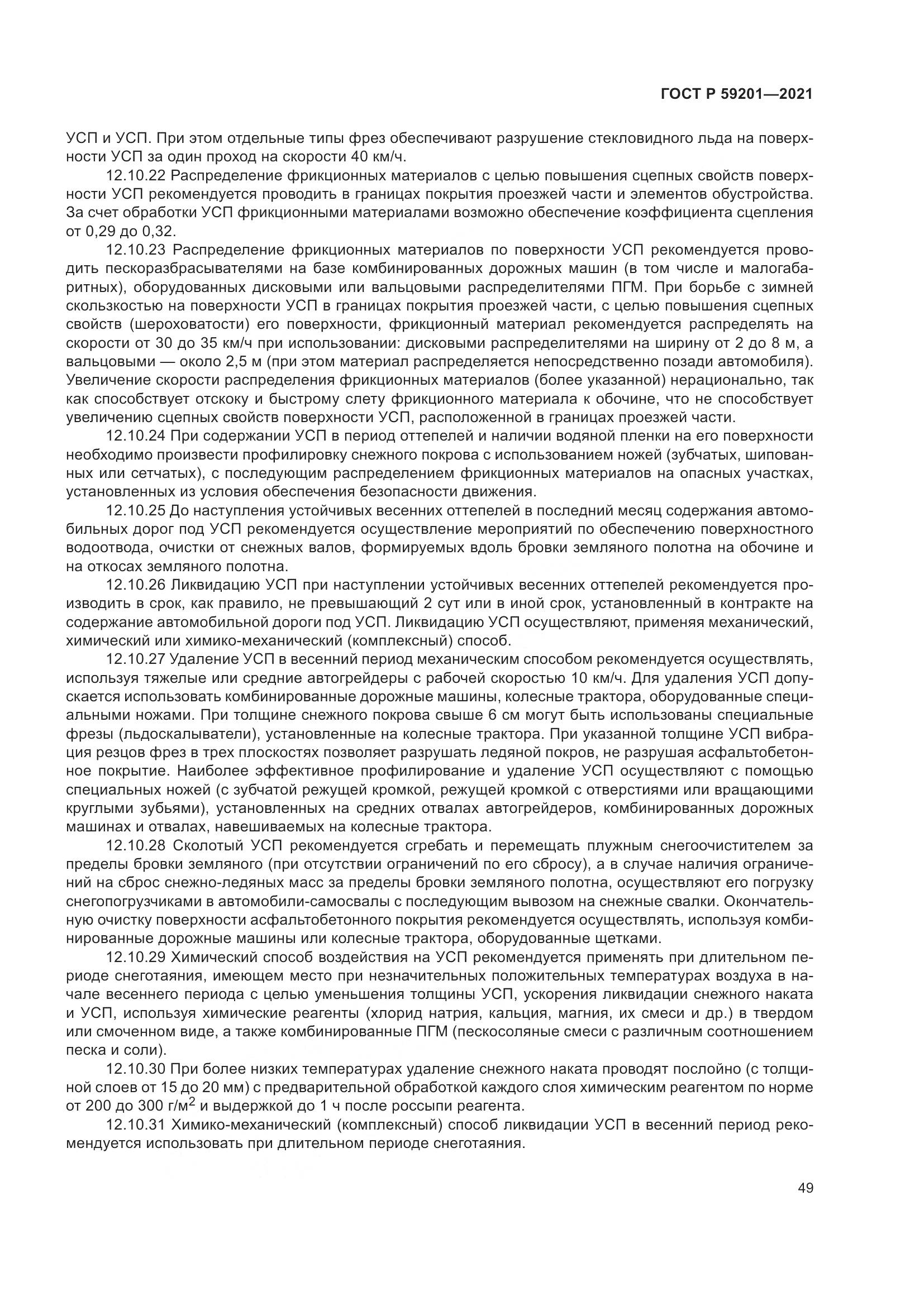 ГОСТ Р  59201-2021, страница 54