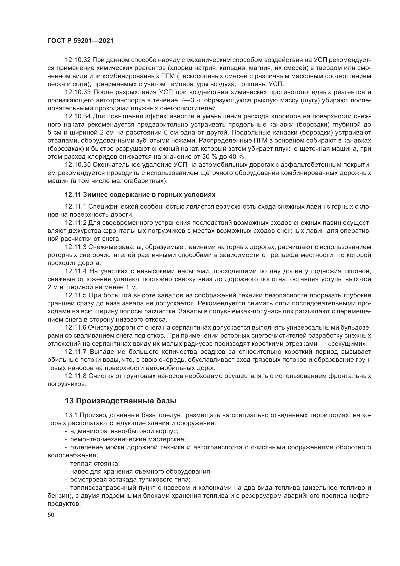 ГОСТ Р  59201-2021, страница 55