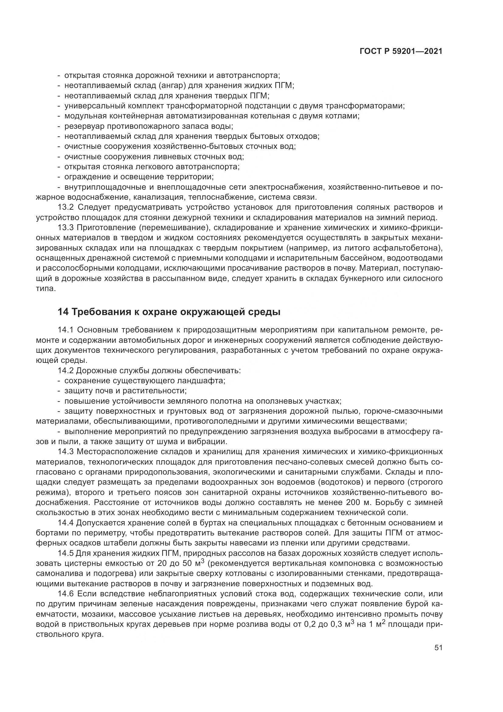 ГОСТ Р  59201-2021, страница 56