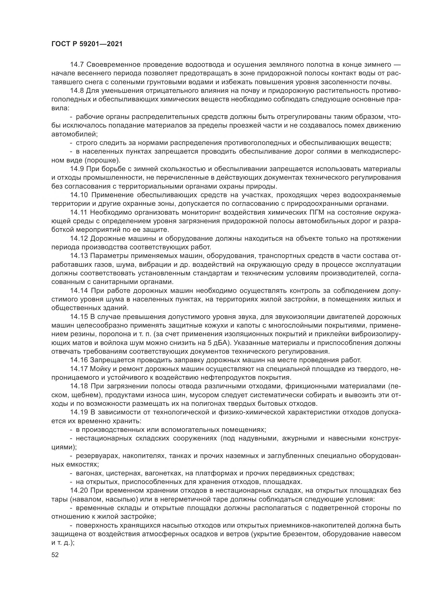 ГОСТ Р  59201-2021, страница 57