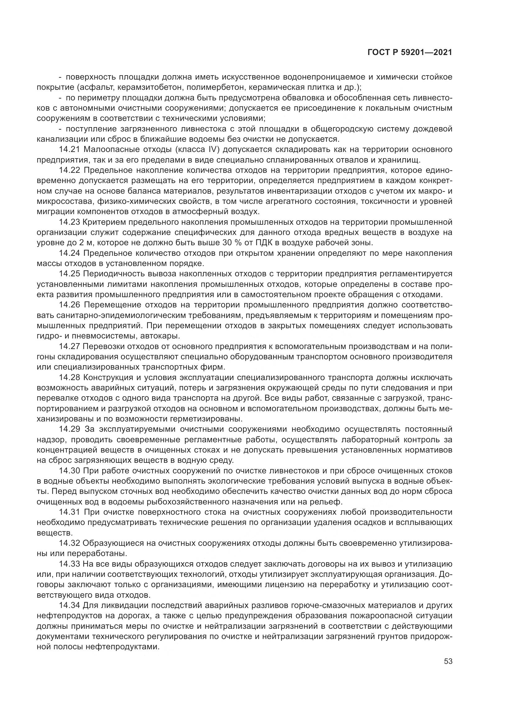 ГОСТ Р  59201-2021, страница 58