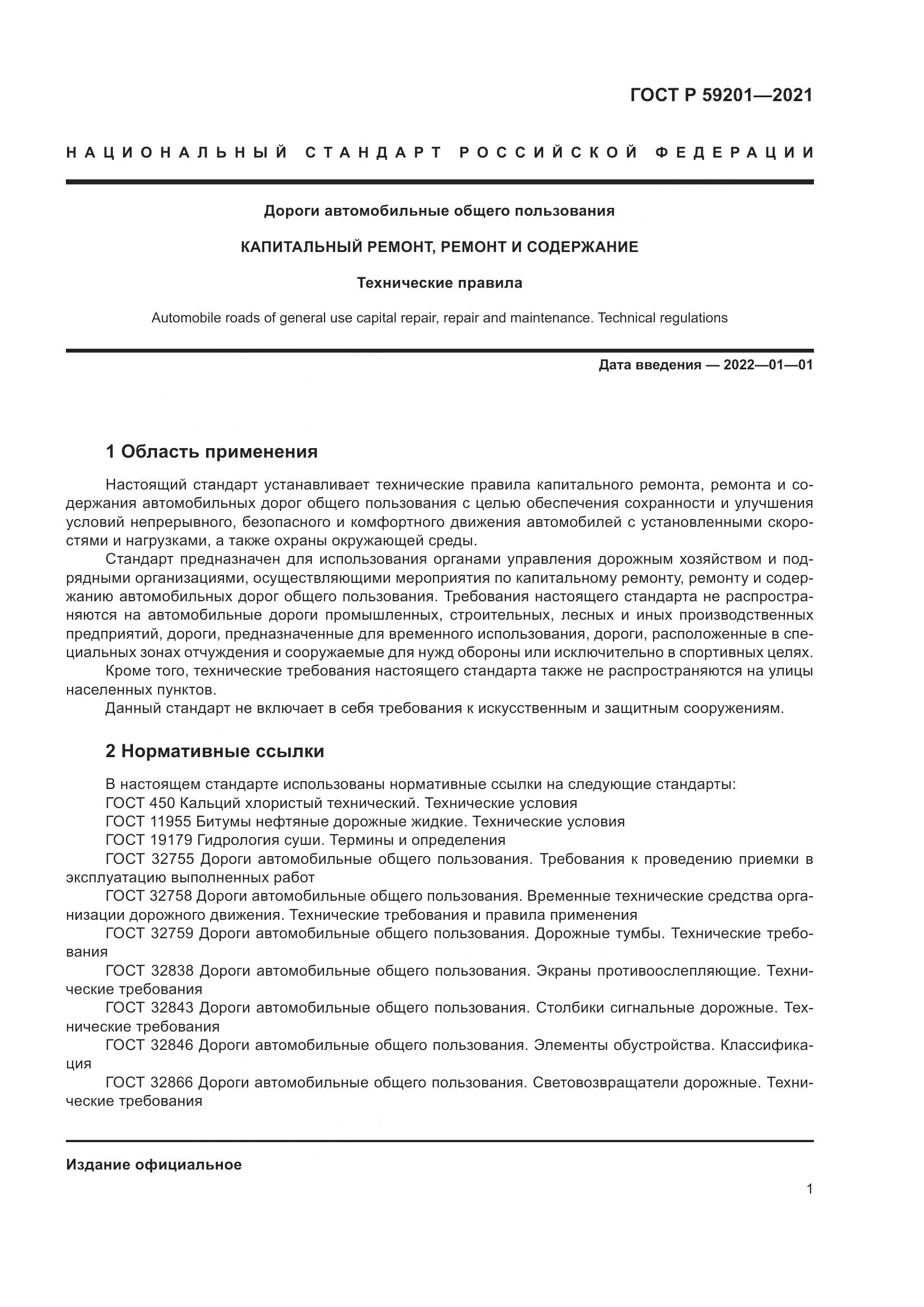 ГОСТ Р  59201-2021, страница 6