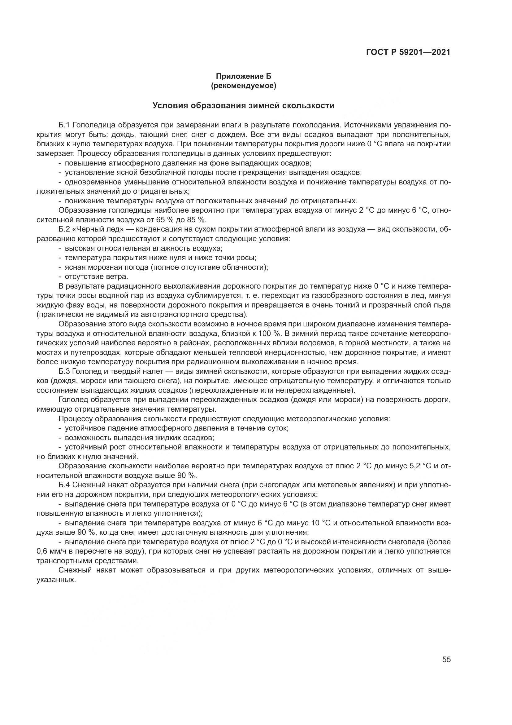 ГОСТ Р  59201-2021, страница 60