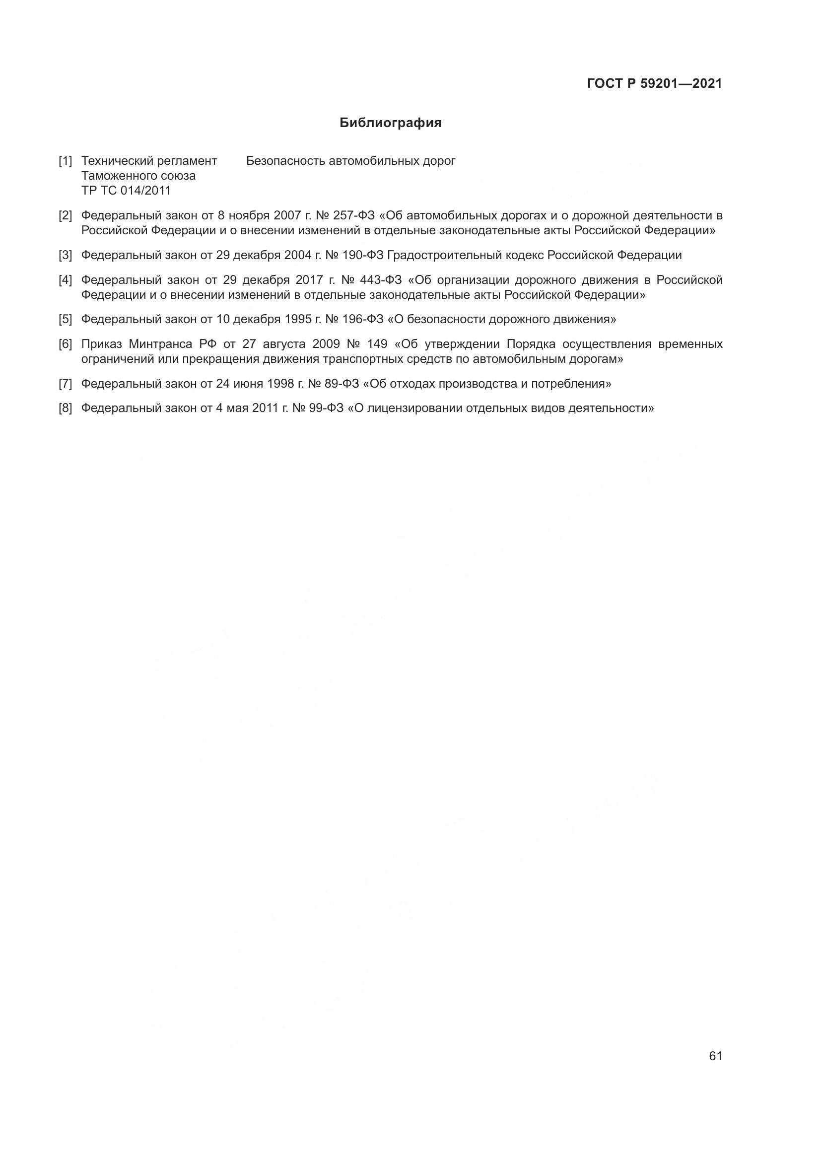 ГОСТ Р  59201-2021, страница 66