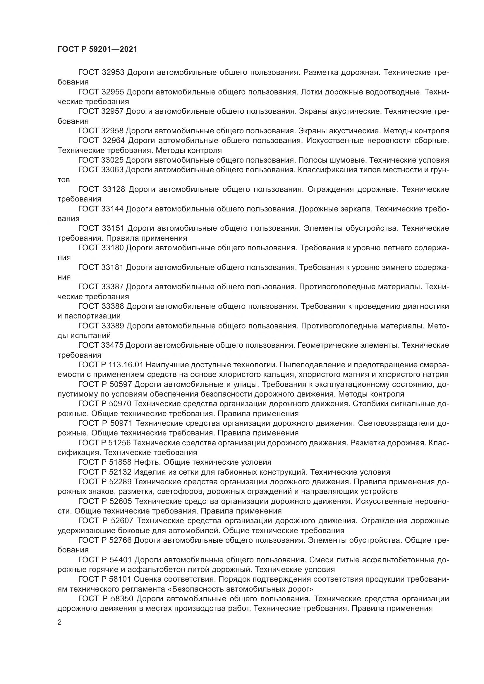 ГОСТ Р  59201-2021, страница 7