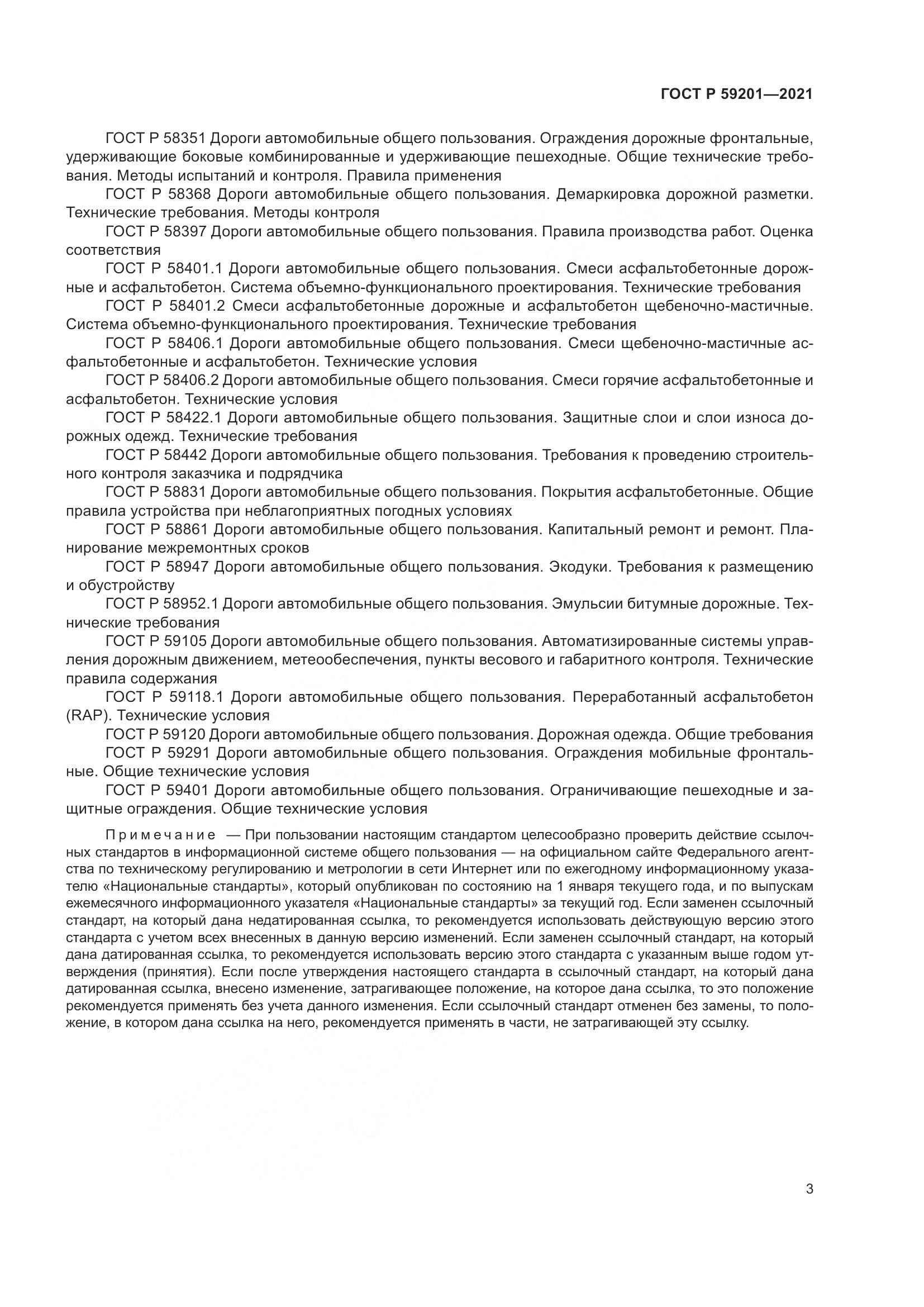 ГОСТ Р  59201-2021, страница 8