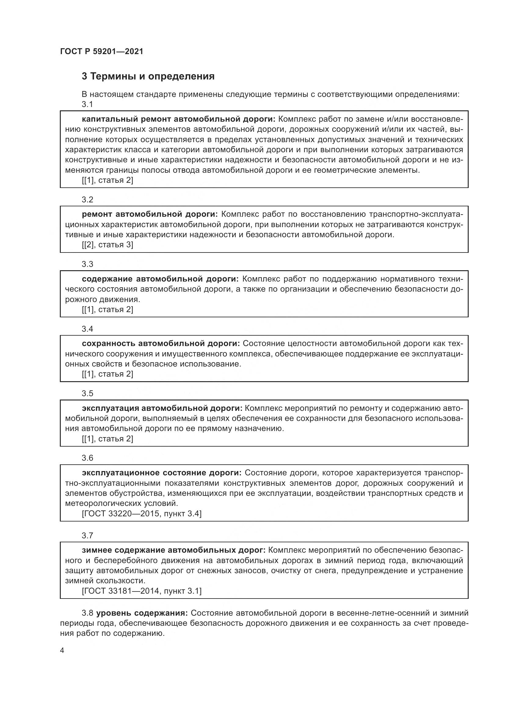 ГОСТ Р  59201-2021, страница 9