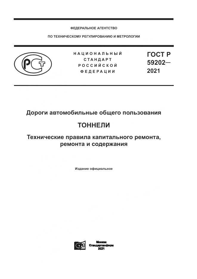 ГОСТ Р  59202-2021, страница 1
