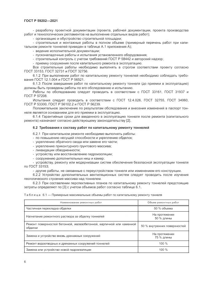 ГОСТ Р  59202-2021, страница 10