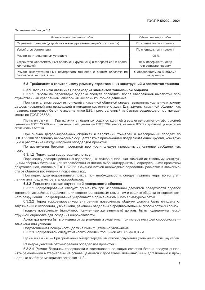ГОСТ Р  59202-2021, страница 11