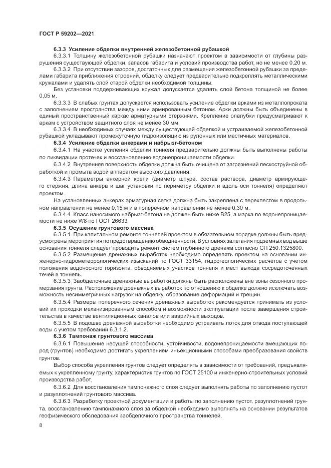 ГОСТ Р  59202-2021, страница 12