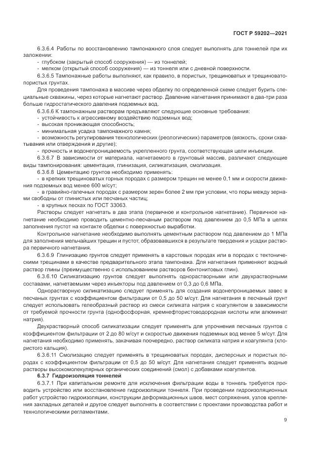 ГОСТ Р  59202-2021, страница 13