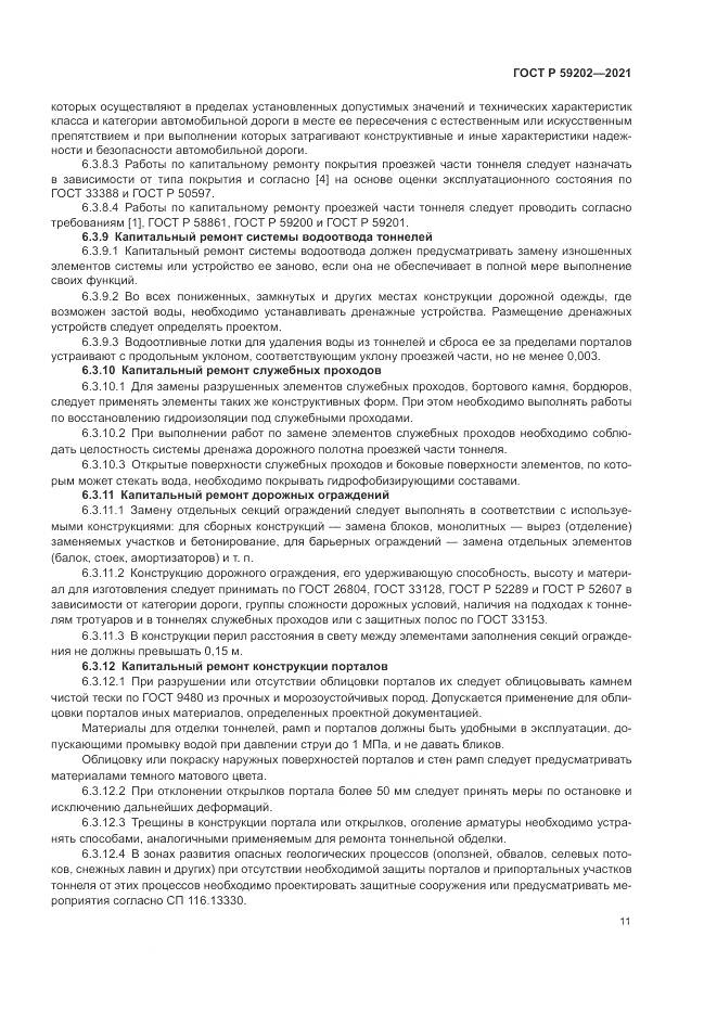 ГОСТ Р  59202-2021, страница 15