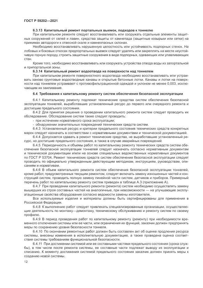 ГОСТ Р  59202-2021, страница 16