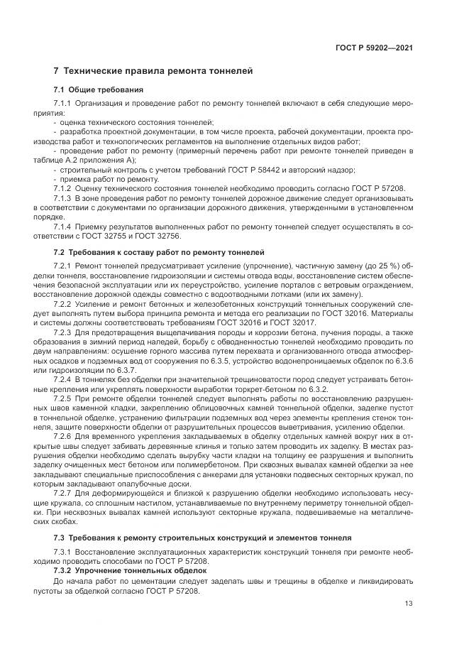 ГОСТ Р  59202-2021, страница 17